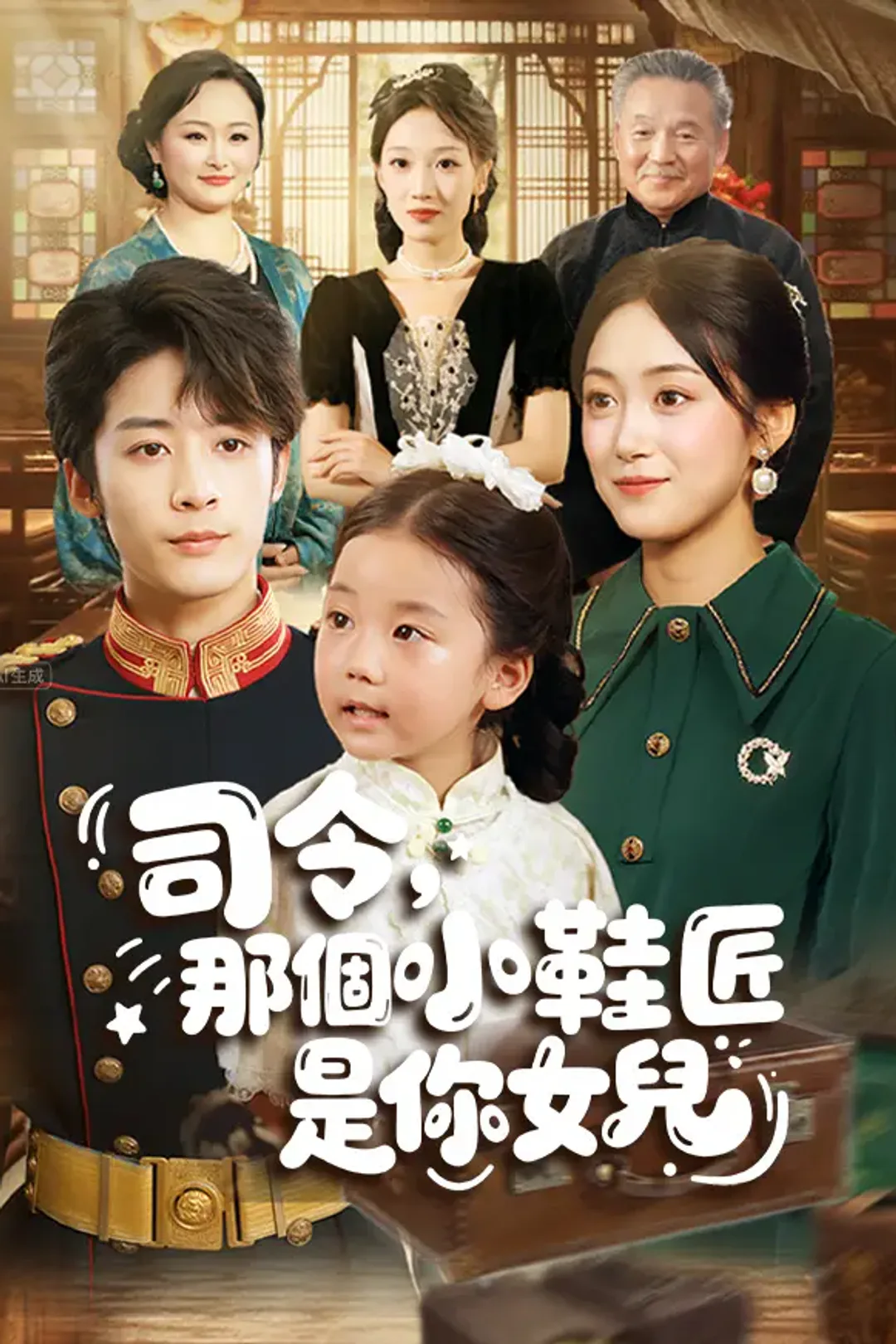 《司令，那個小鞋匠是你女兒》海報