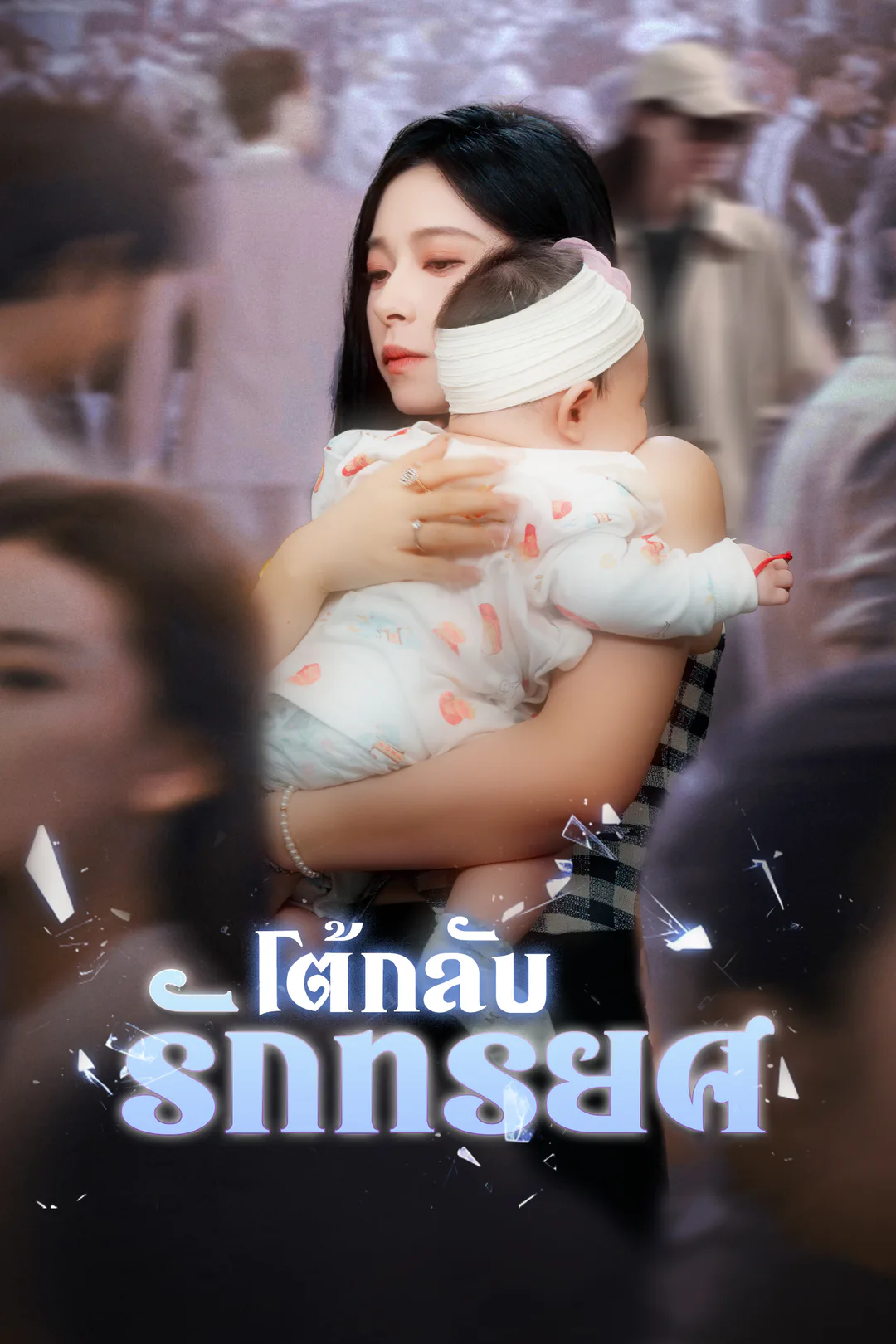 โปสเตอร์ โต้กลับรักทรยศ