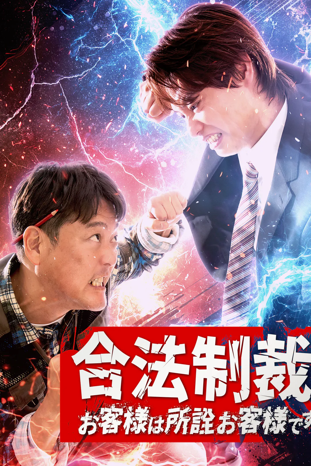 合法制裁〜お客様は所詮お客様です〜のポスター