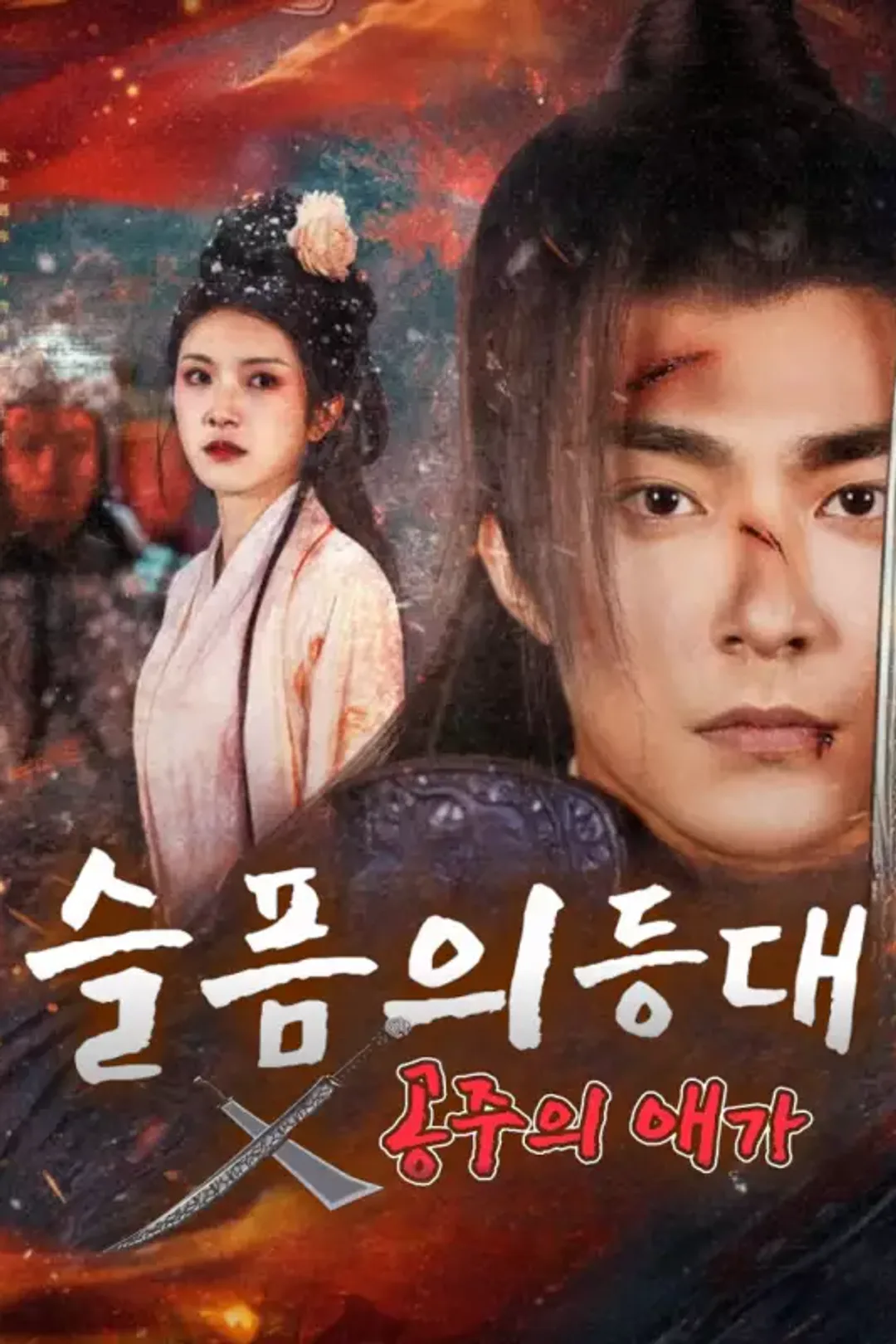 슬픔의 등대: 공주의 애가 포스터