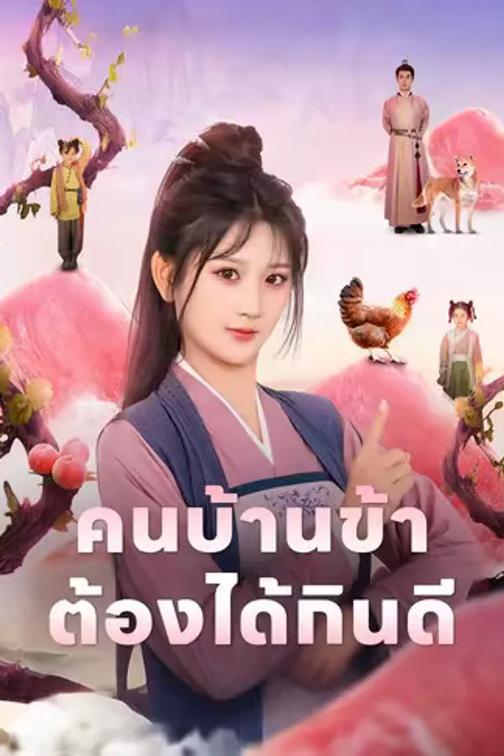 โปสเตอร์ คนบ้านข้าต้องได้กินดี