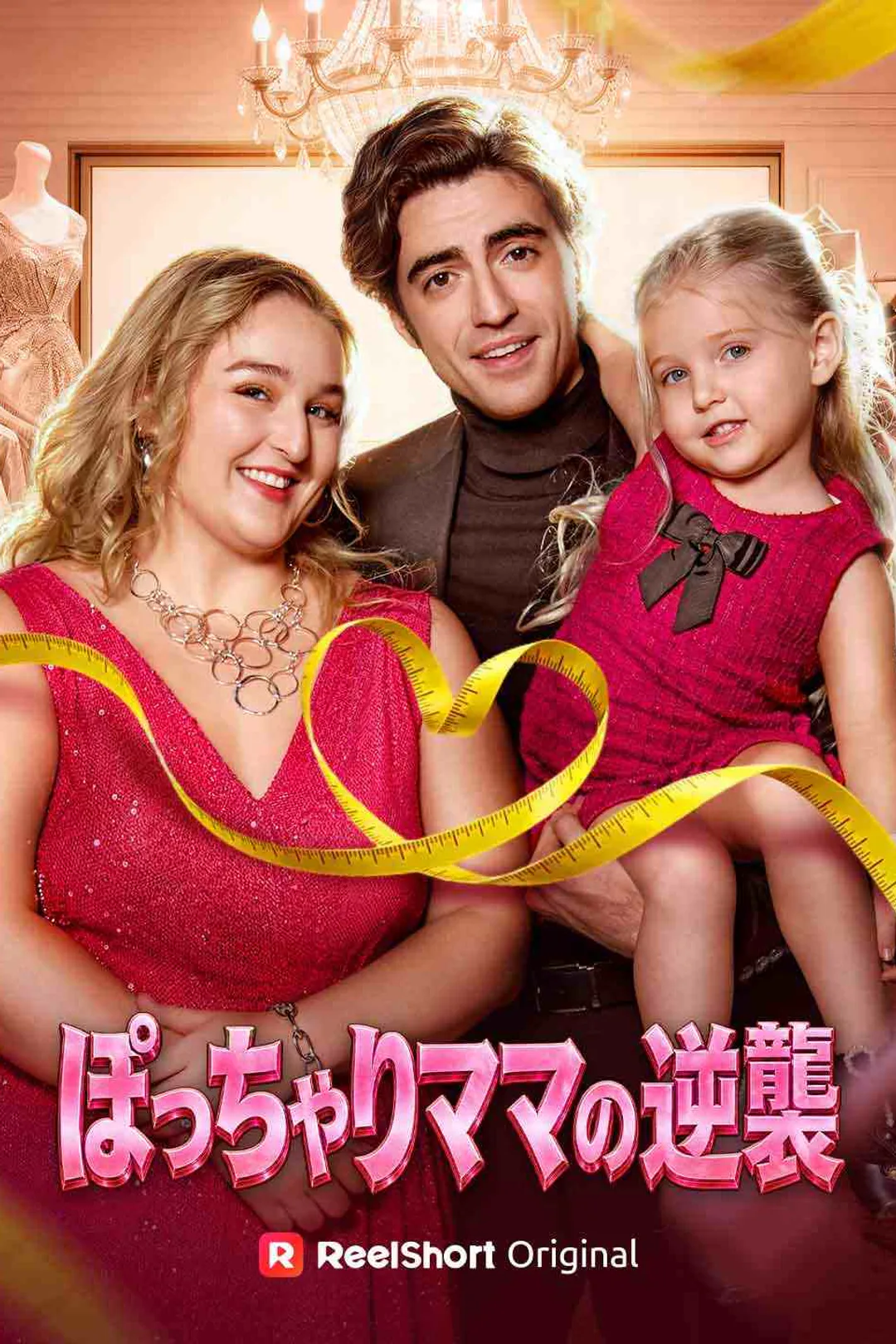 ぽっちゃりママの逆襲のポスター