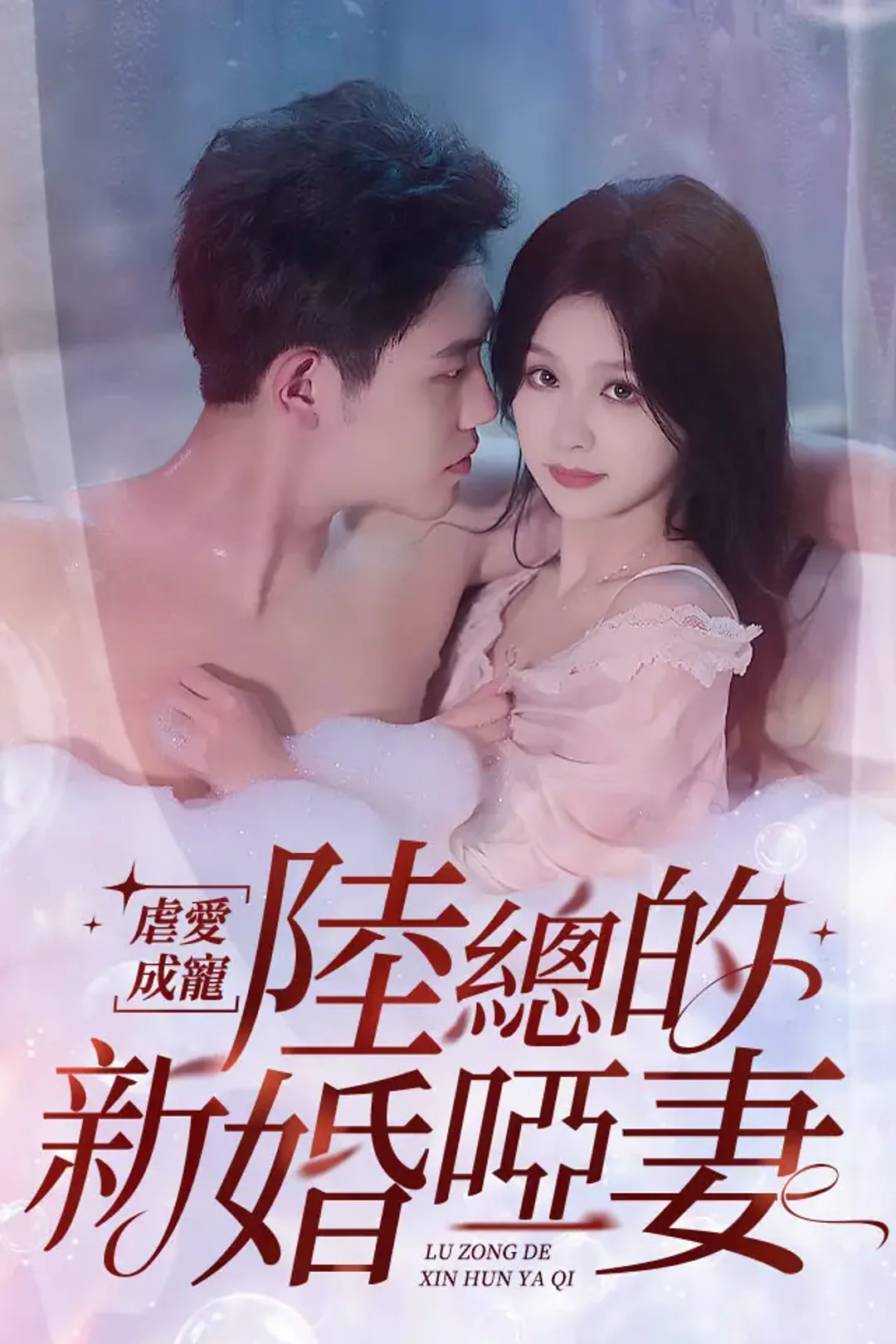 《虐愛成寵:陸總的新婚啞妻》海報