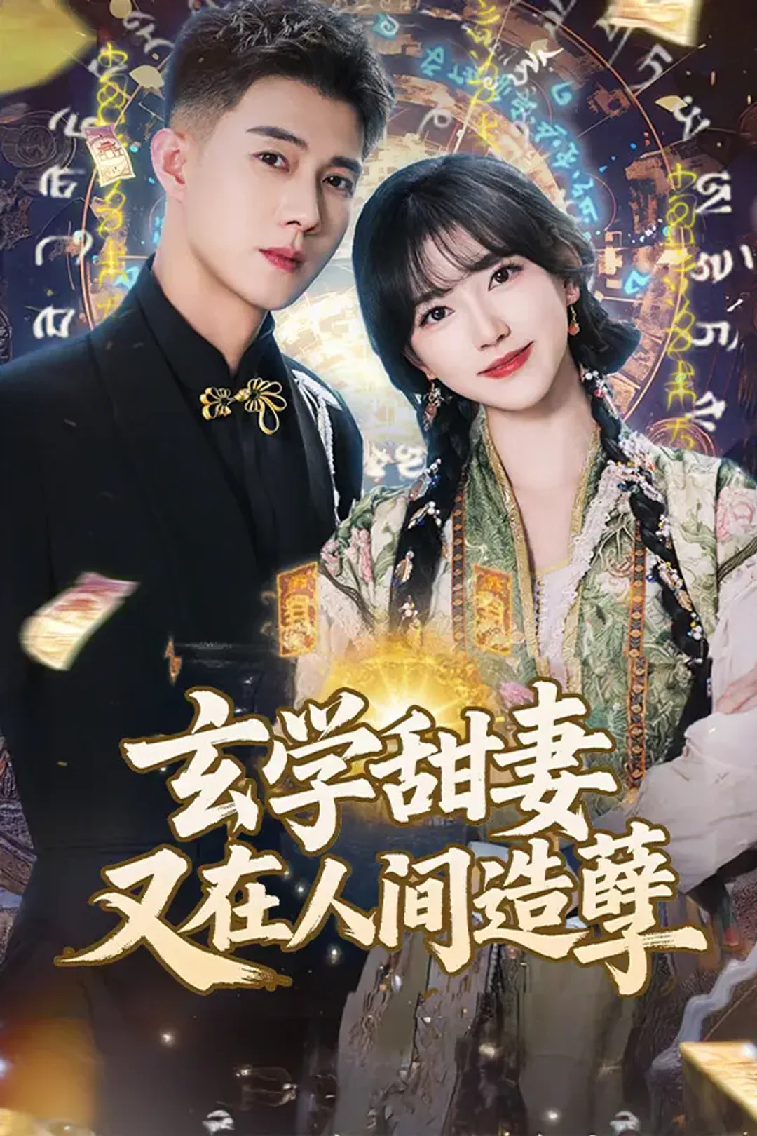 《玄学甜妻又在人间造孽》海报