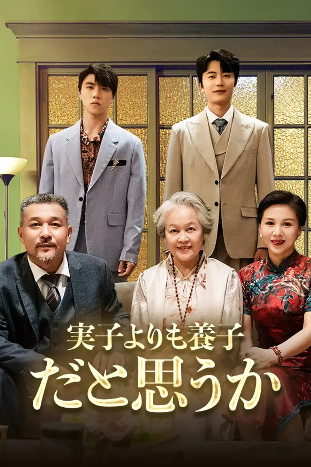 実子よりも養子だと思うかのポスター