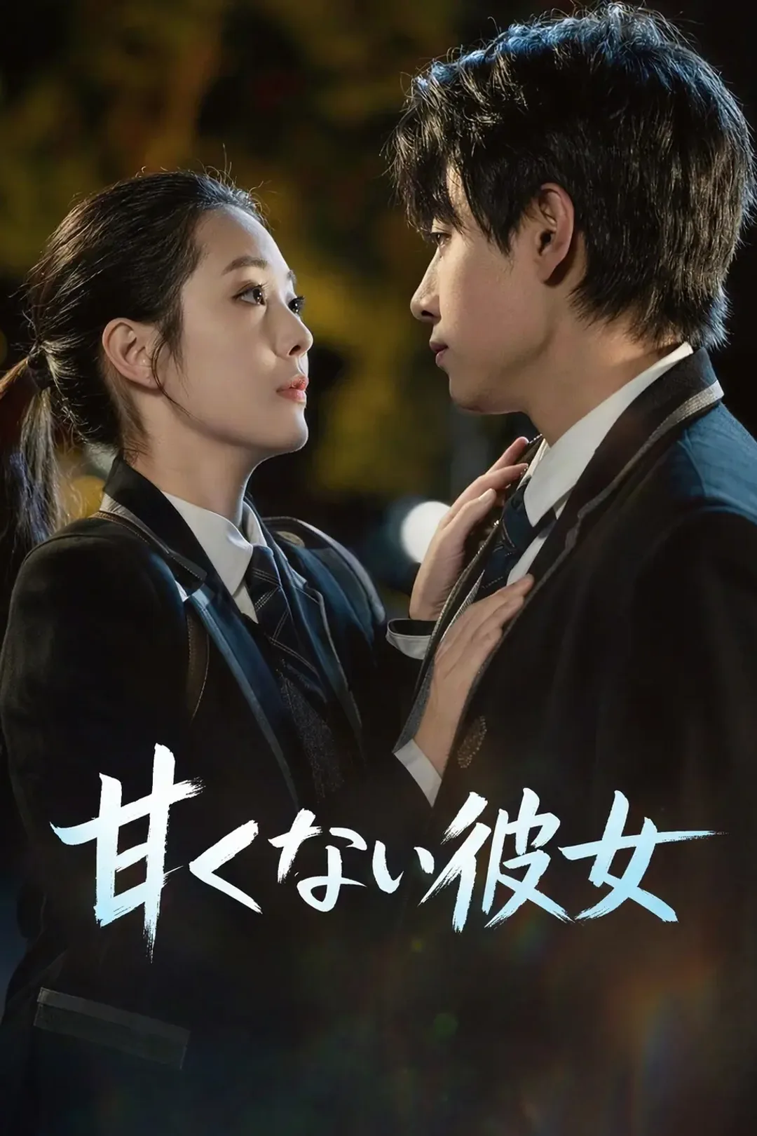 甘くない彼女のポスター