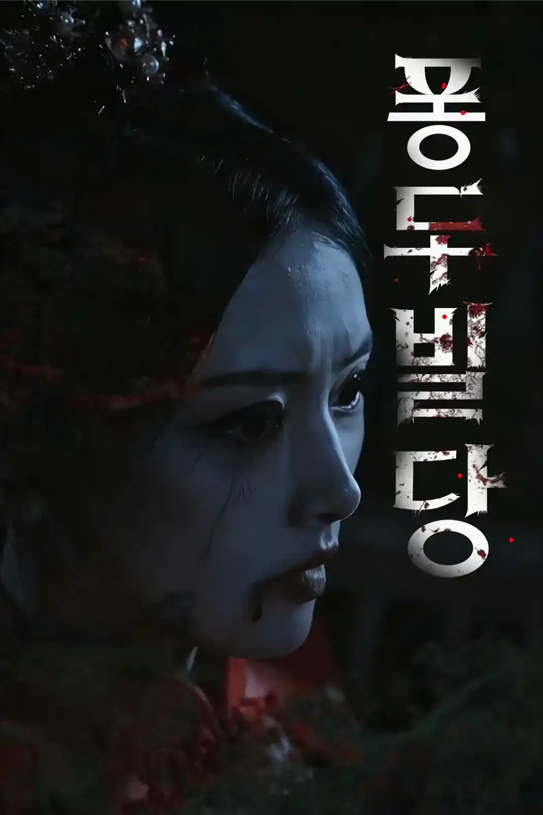 퐁두빌딩 포스터