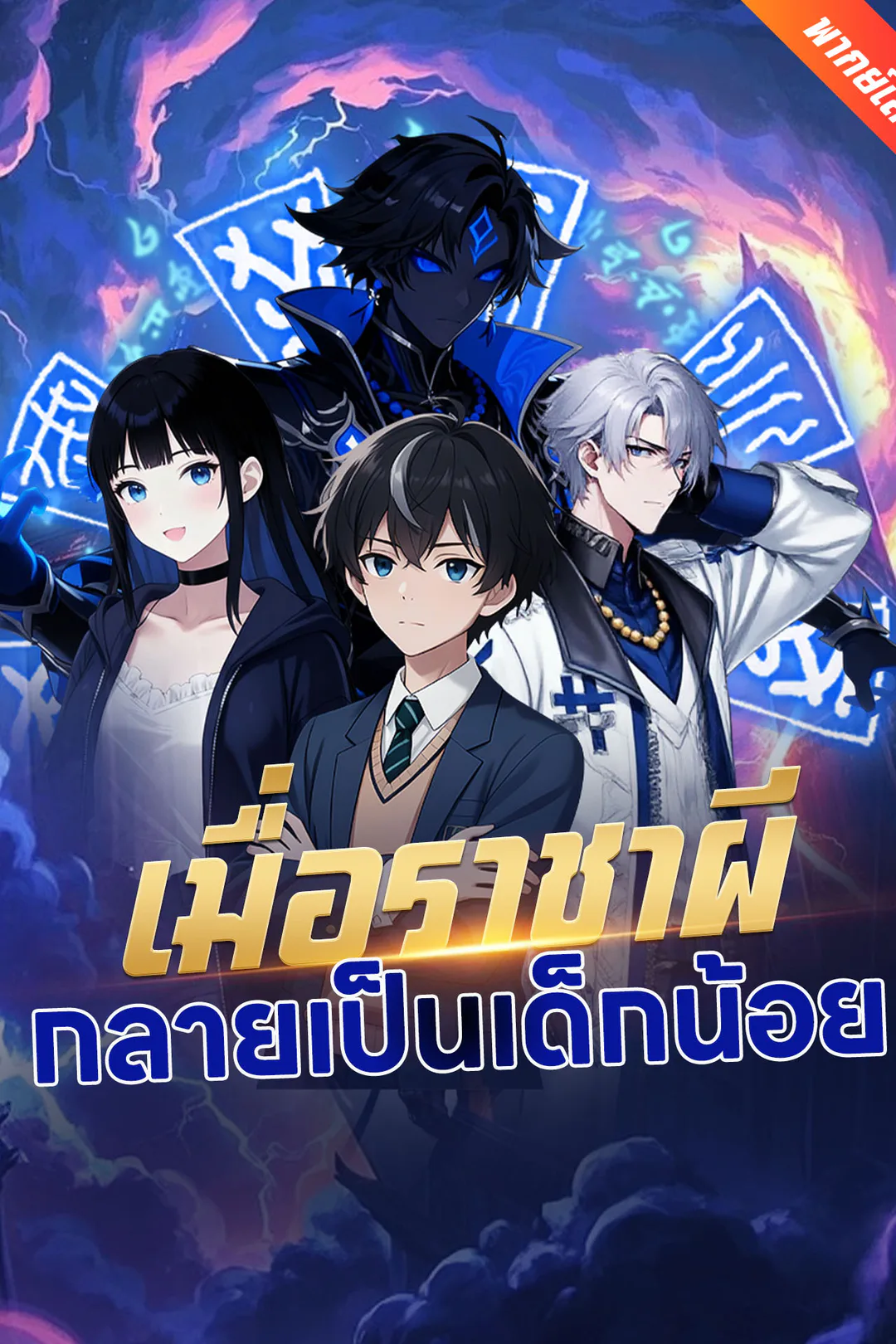 โปสเตอร์ เมื่อราชาผีกลายเป็นเด็กน้อย