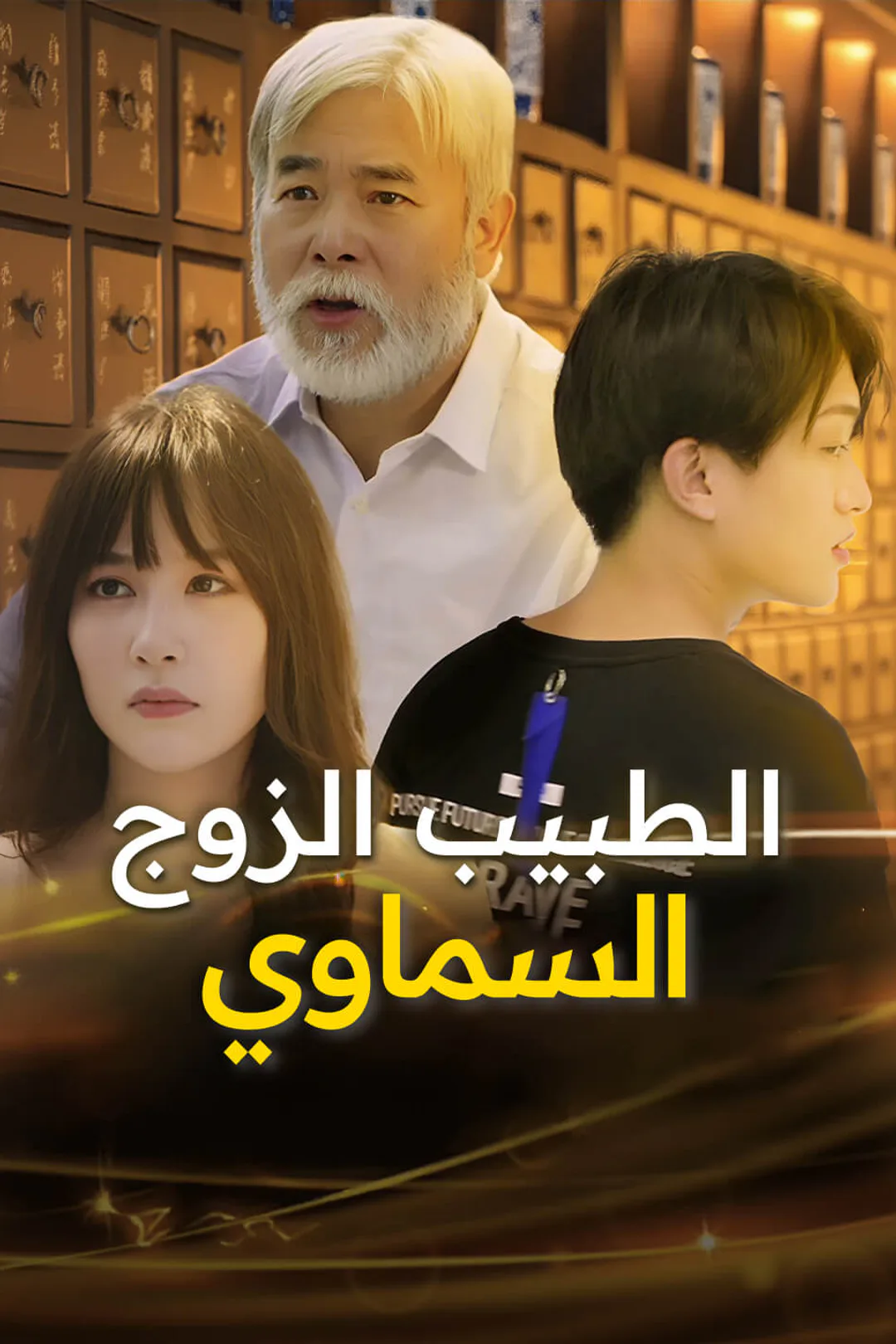 ملصق مسلسل «الطبيب الزوج السماوي»