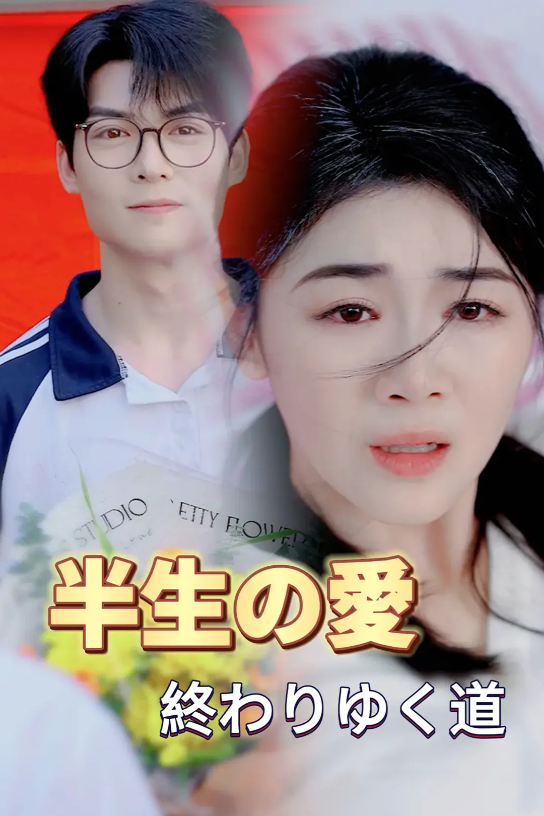 半生の愛 終わりゆく道のポスター