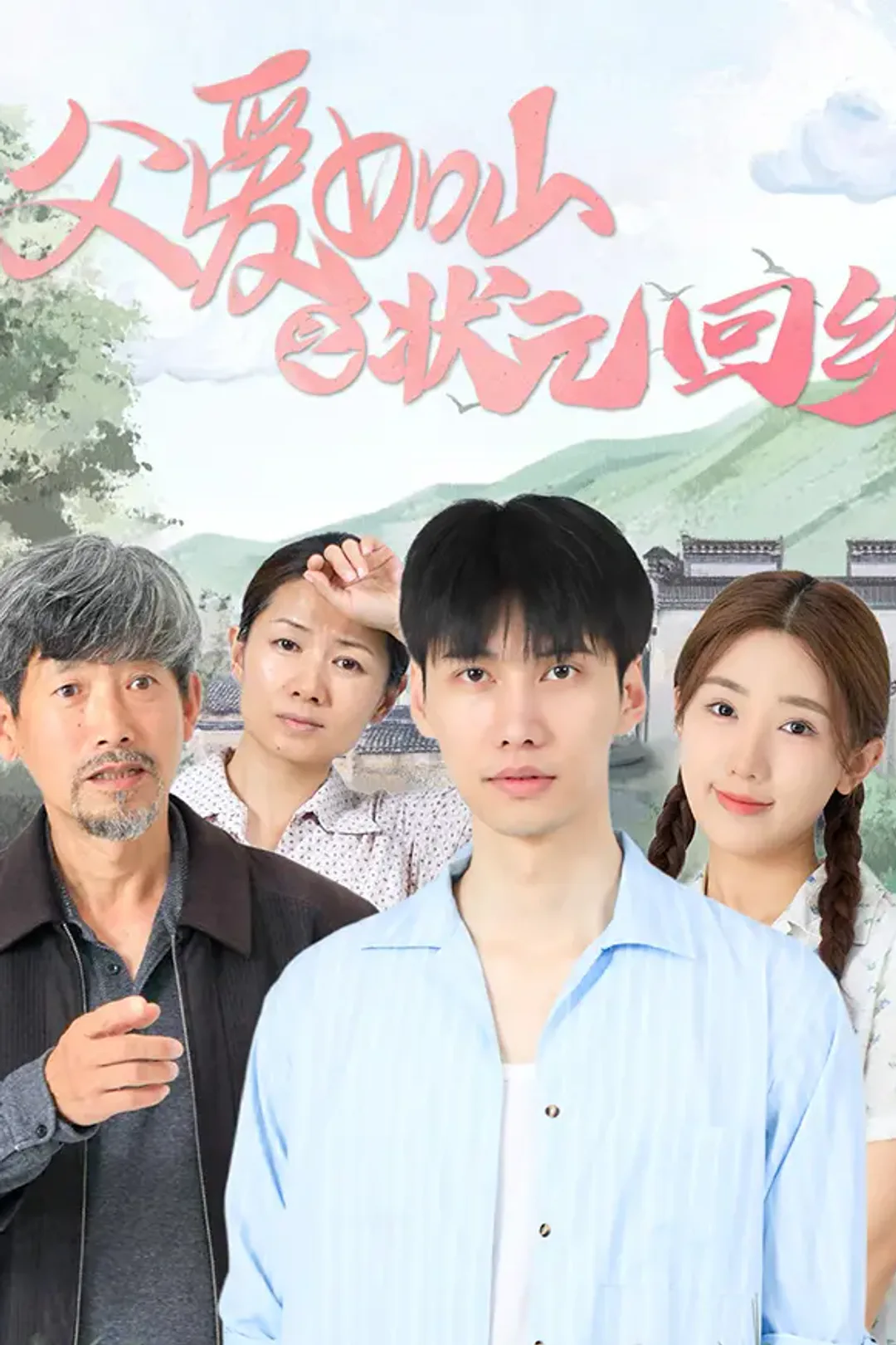《父爱如山之状元回乡》海报