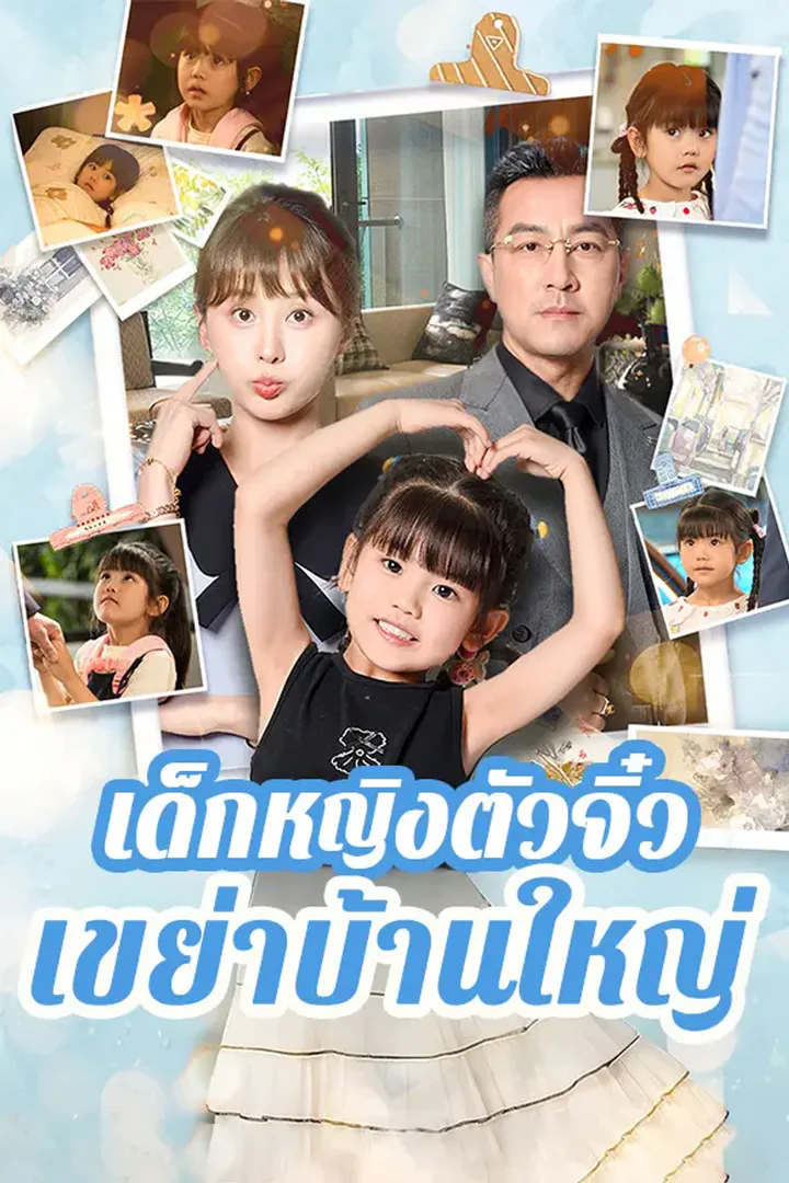 โปสเตอร์ เด็กหญิงตัวจิ๋วเขย่าบ้านใหญ่