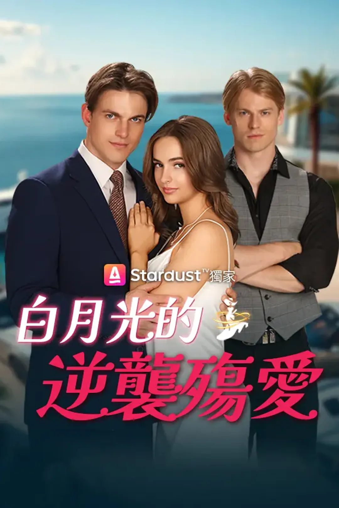 《白月光的逆襲殤愛》海報