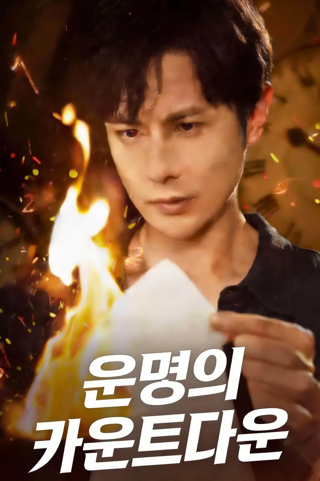 운명의 카운트다운（더빙판） 포스터