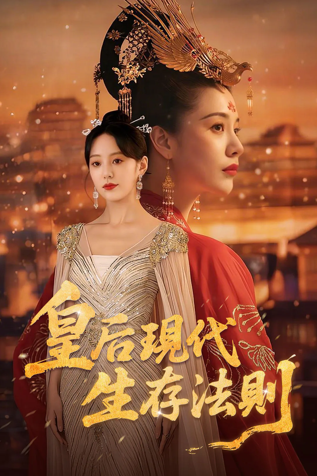 《皇后現代生存法則》海報