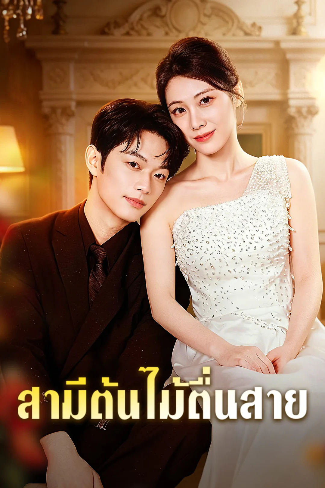 โปสเตอร์ สามีต้นไม้ตื่นสาย