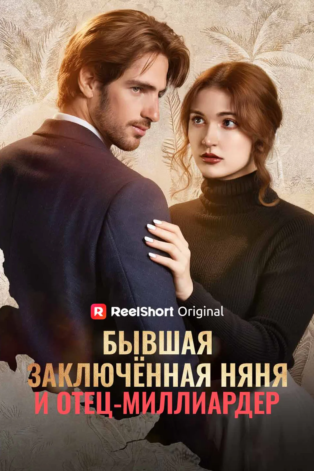 Постер сериала «Бывшая заключённая няня и отец-миллиардер»
