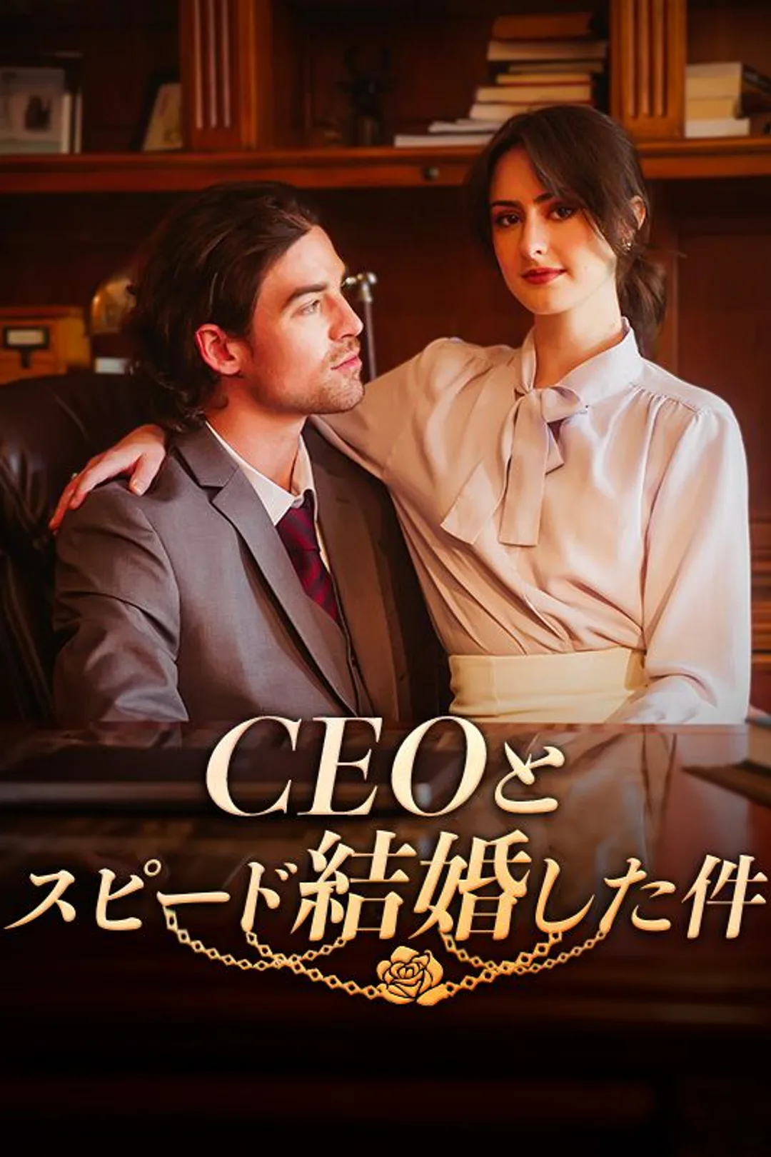 CEOとスピード結婚した件のポスター