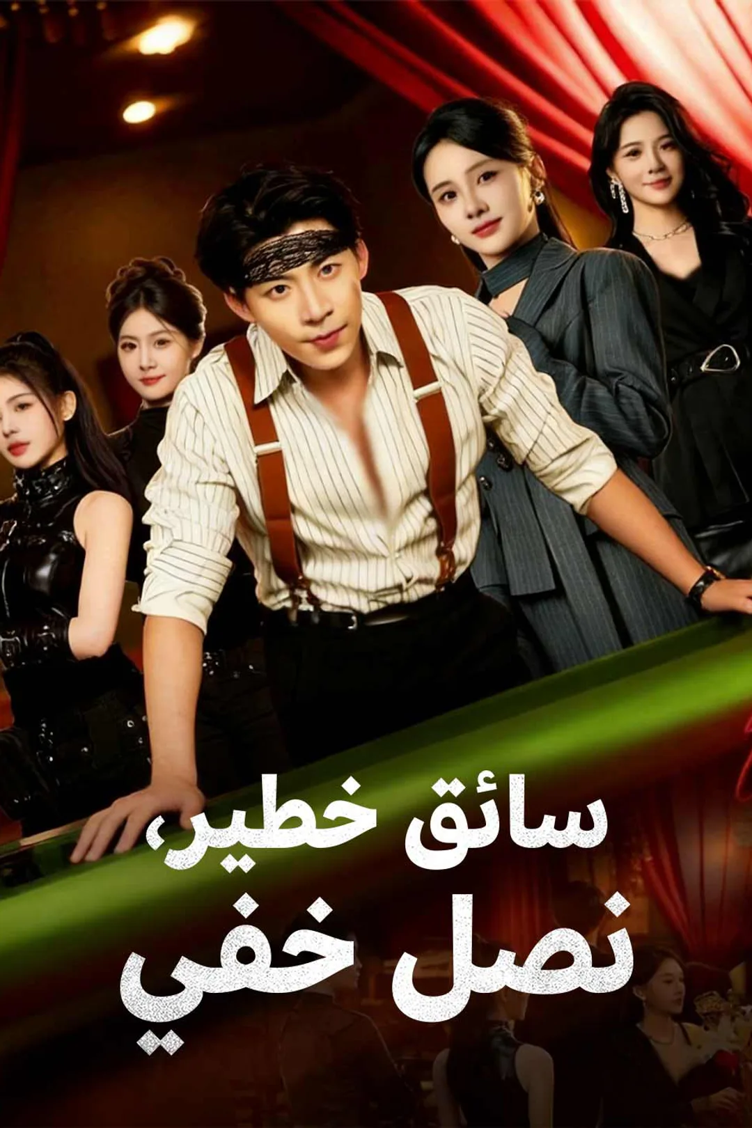 ملصق مسلسل «سائق خطير، نصل خفي»