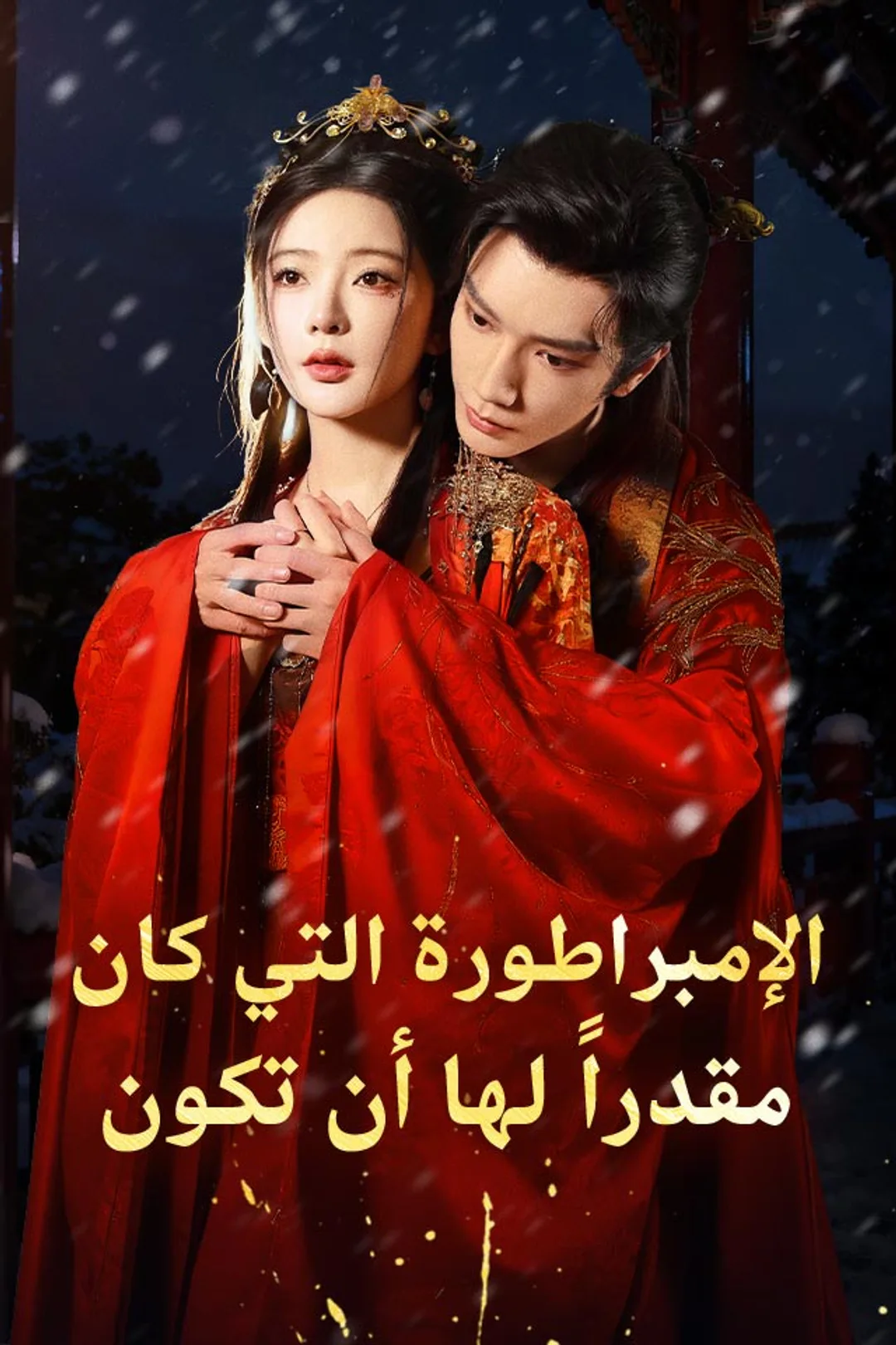 ملصق مسلسل «الإمبراطورة التي كان مقدراً لها أن تكون»