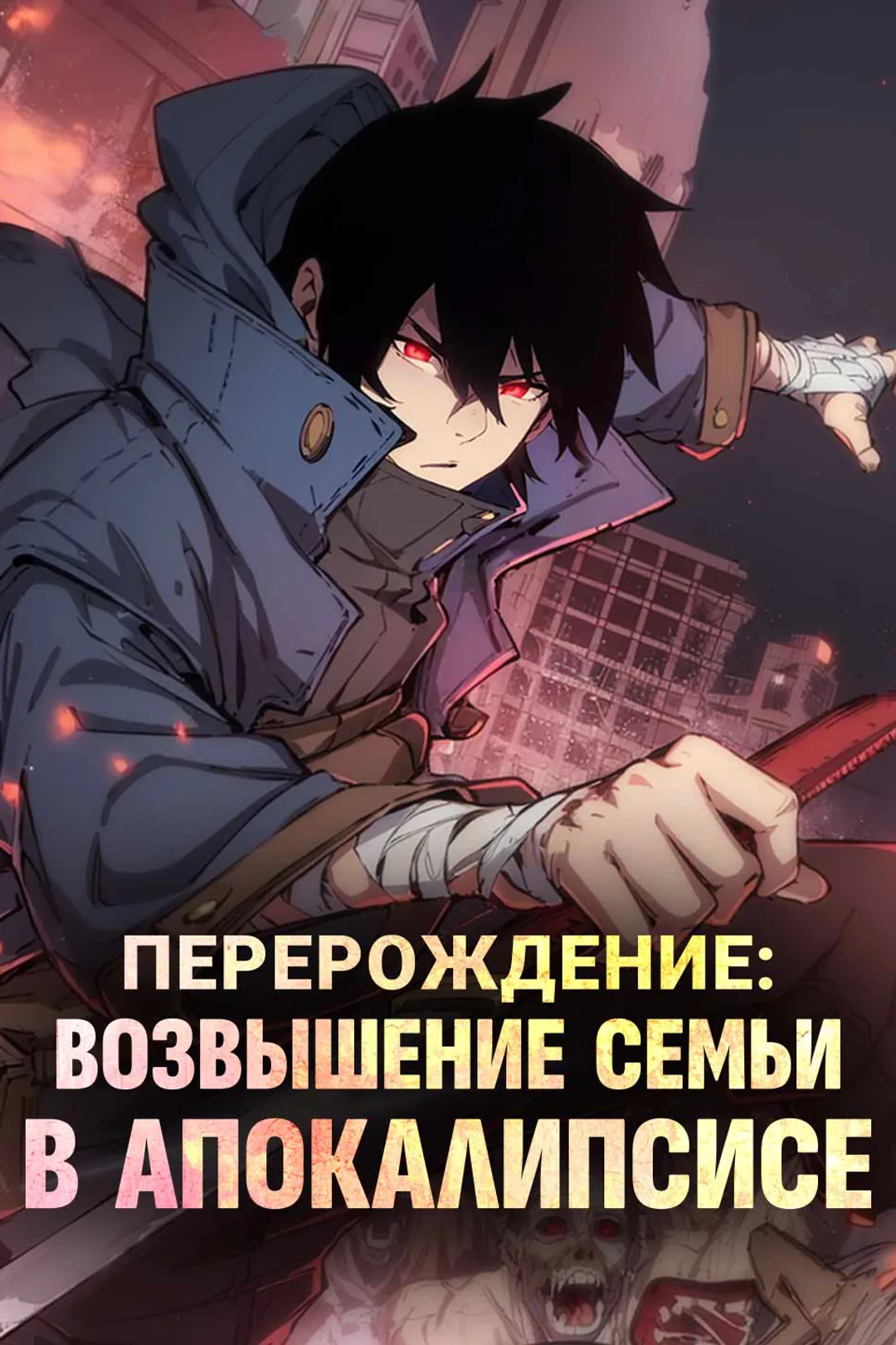 Постер сериала «Апокалипсис: Я вернулся и прокачиваю семью»