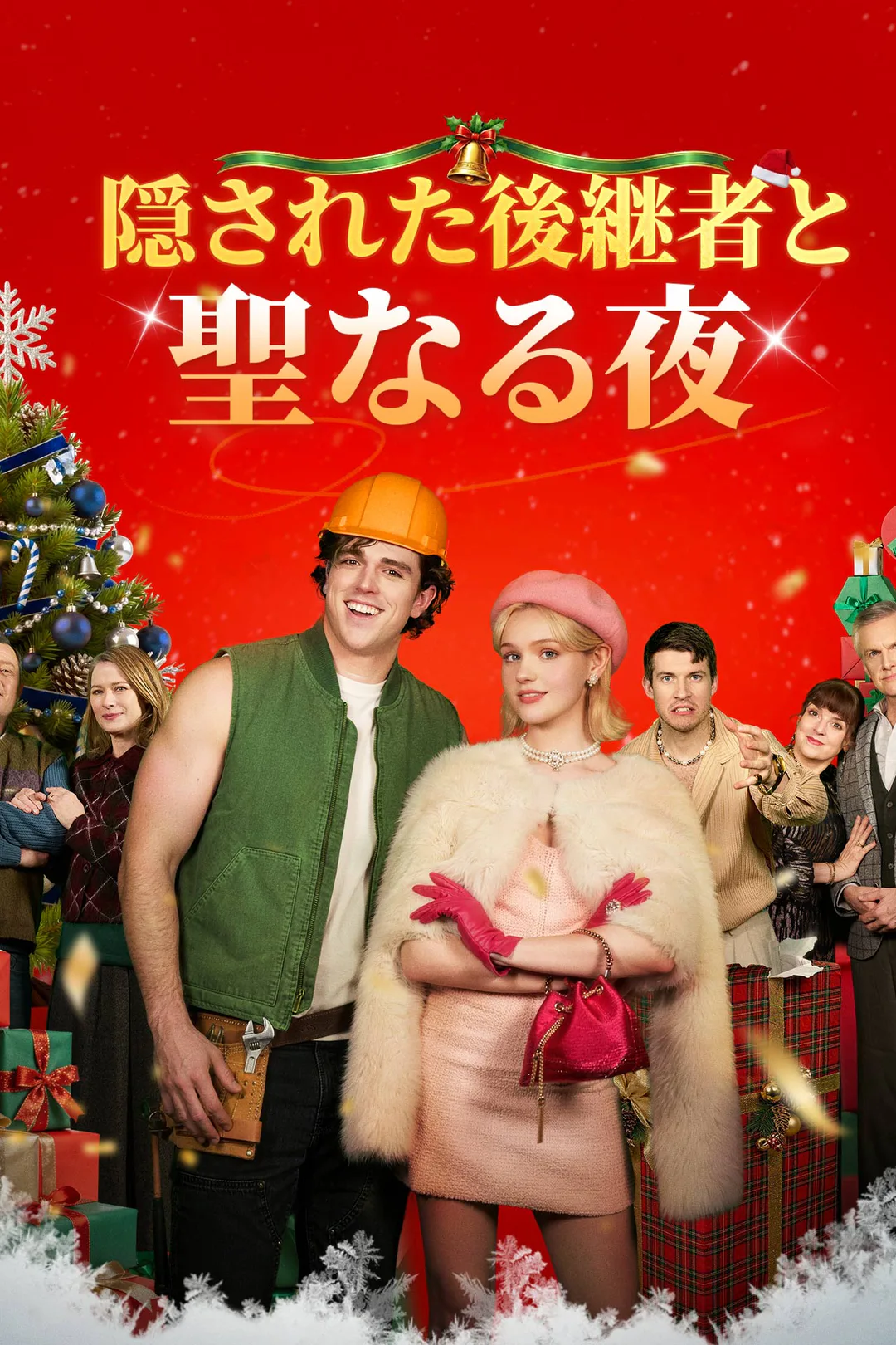 隠された後継者と聖なる夜のポスター