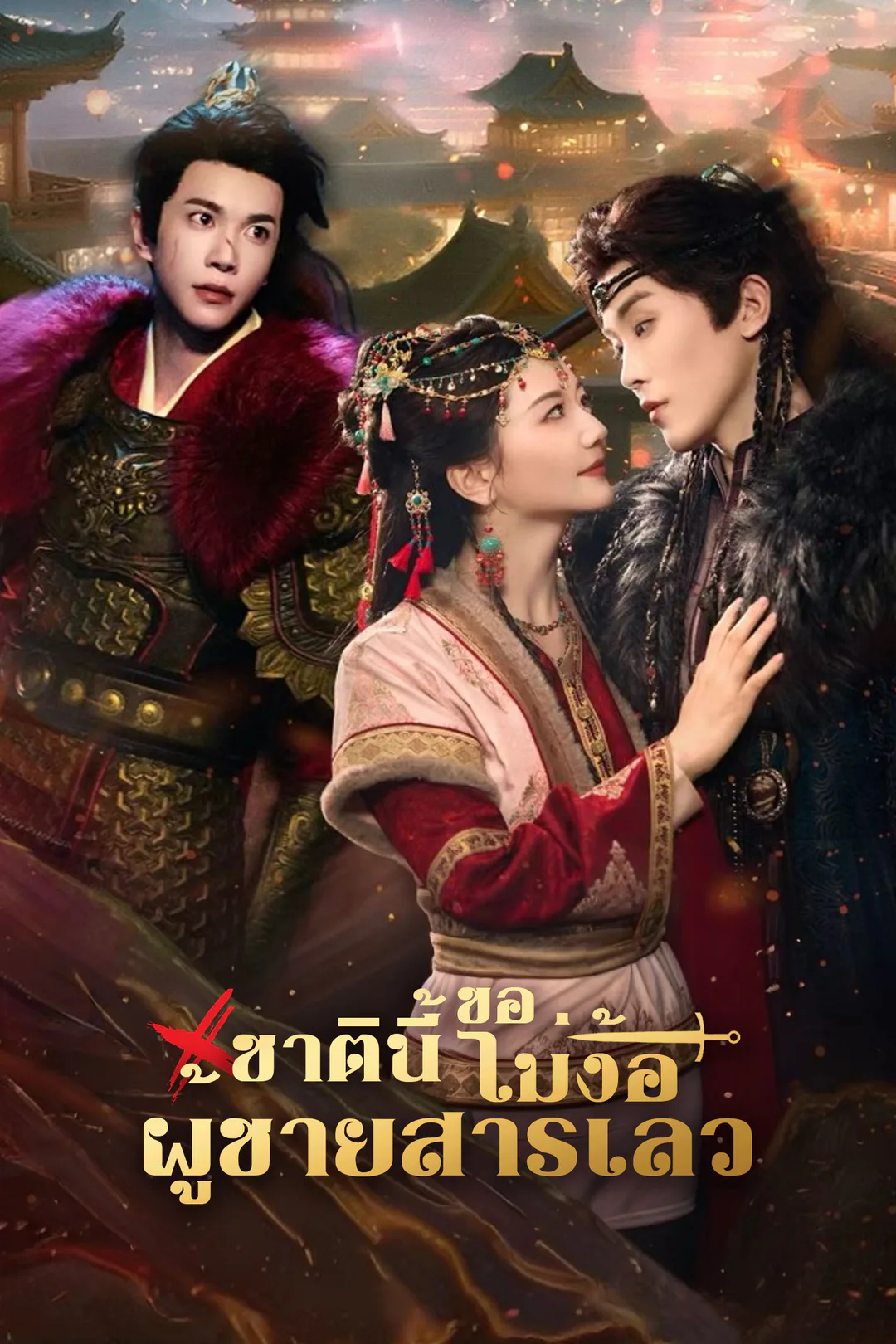 โปสเตอร์ ชาตินี้ขอไม่ง้อผู้ชายสารเลว