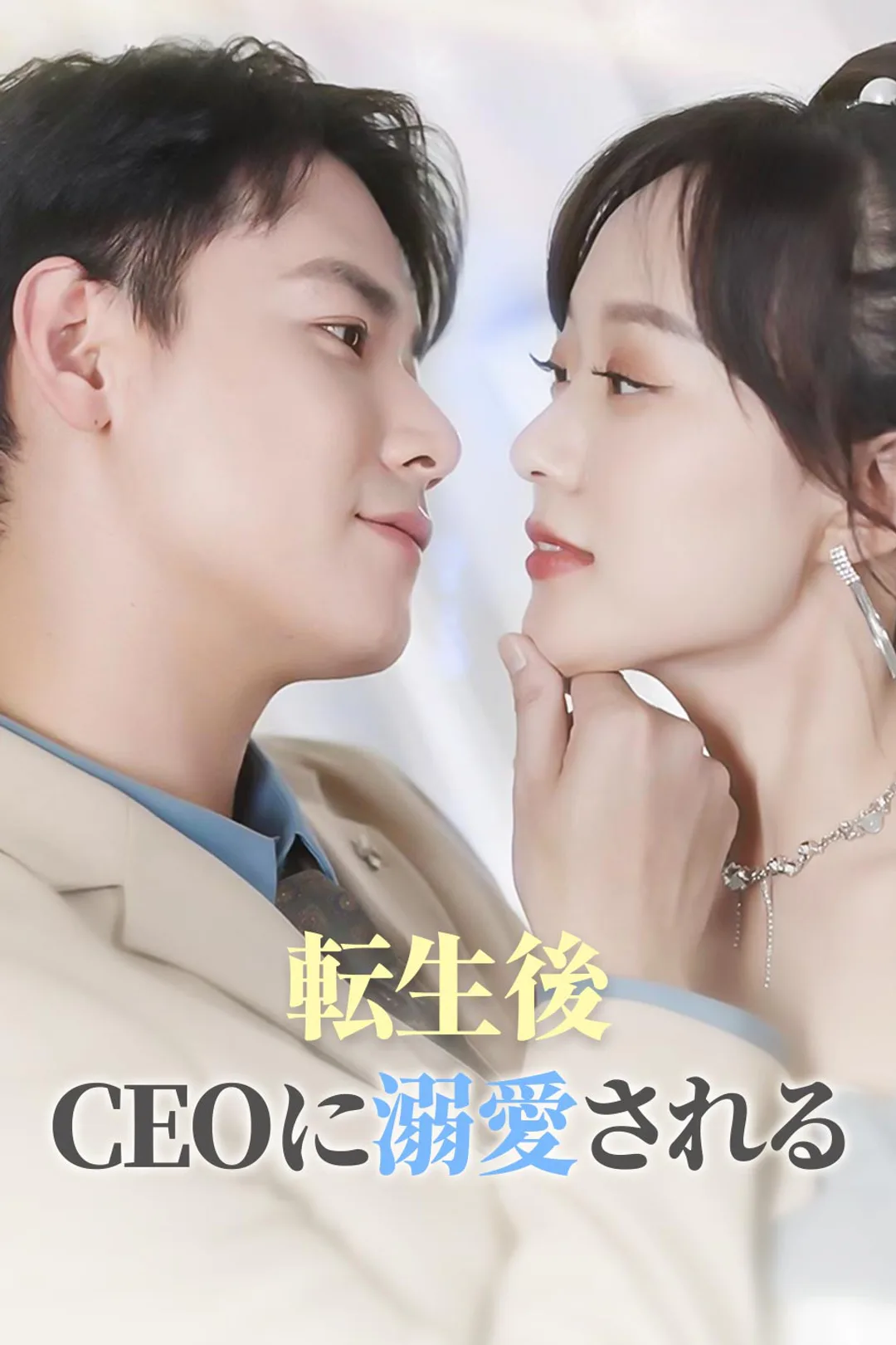 転生後 CEOに溺愛されるのポスター