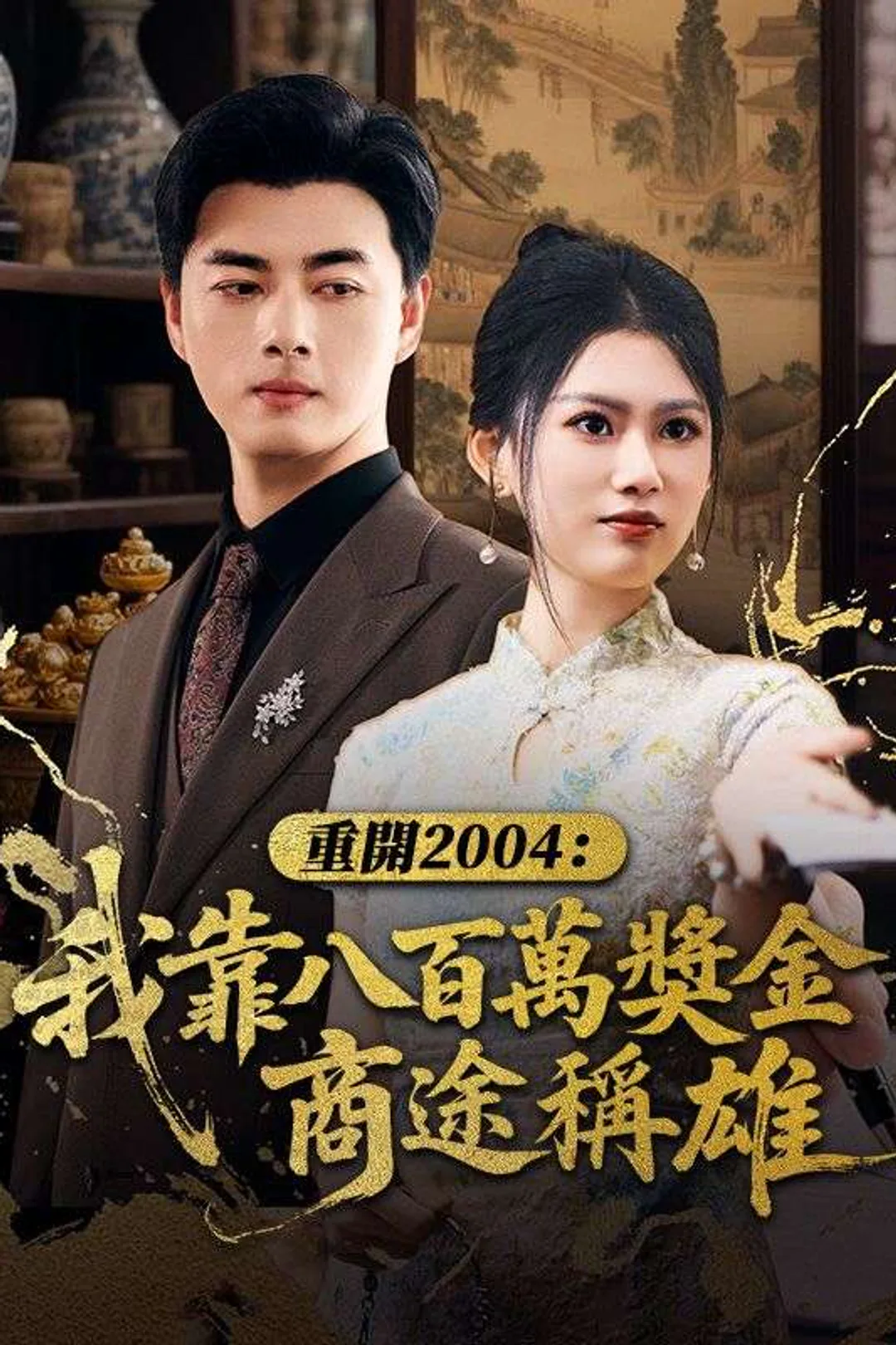 Poster 重開2004：我靠八百萬獎金商途稱雄