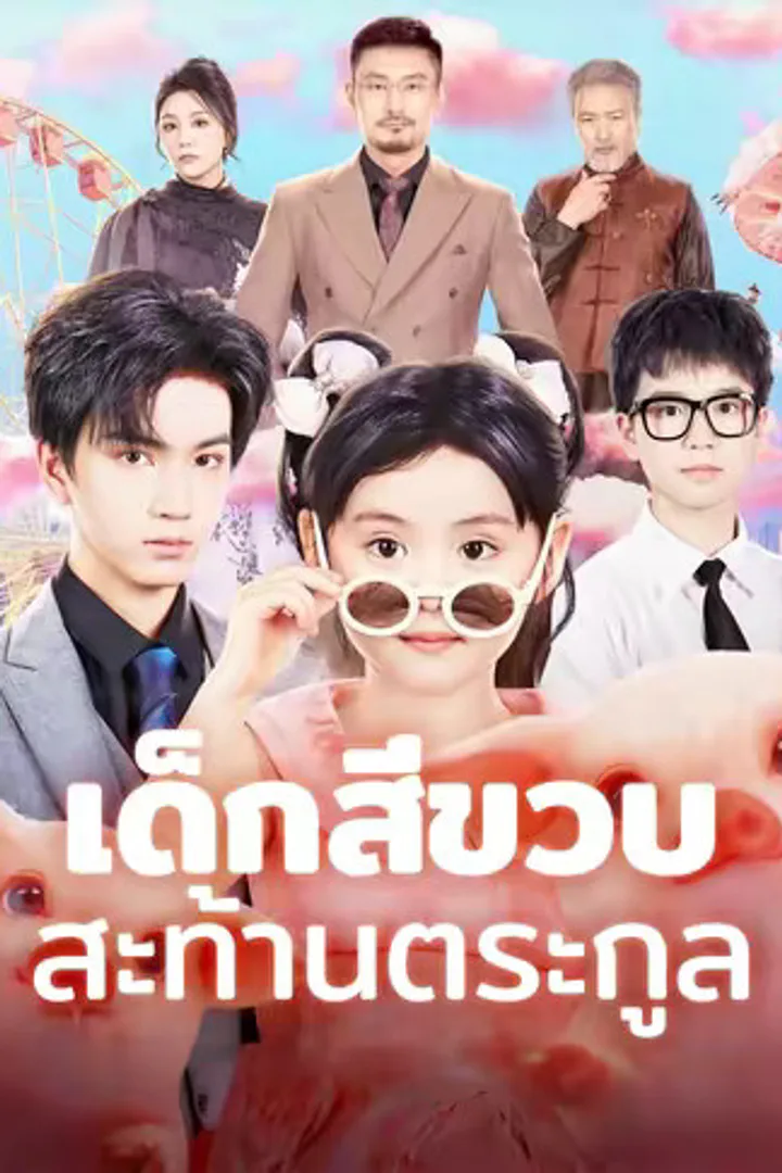 โปสเตอร์ เด็กสี่ขวบสะท้านตระกูล