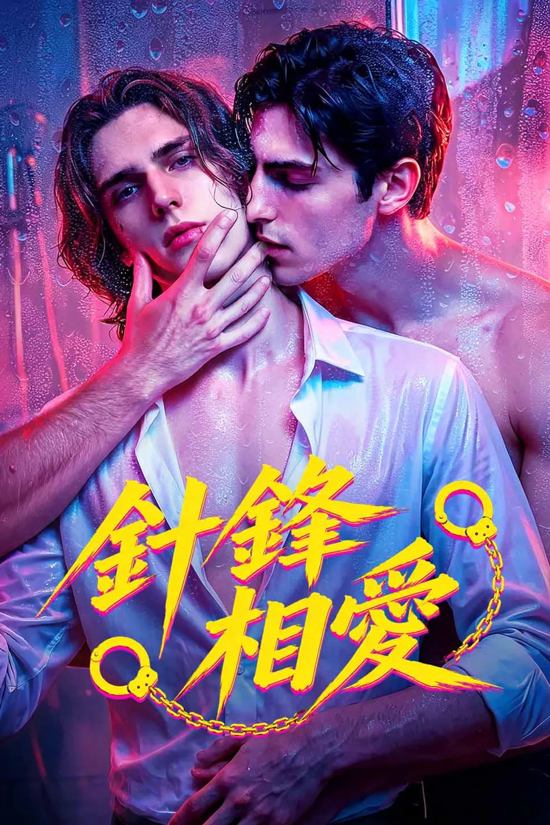 《針鋒相愛》海報