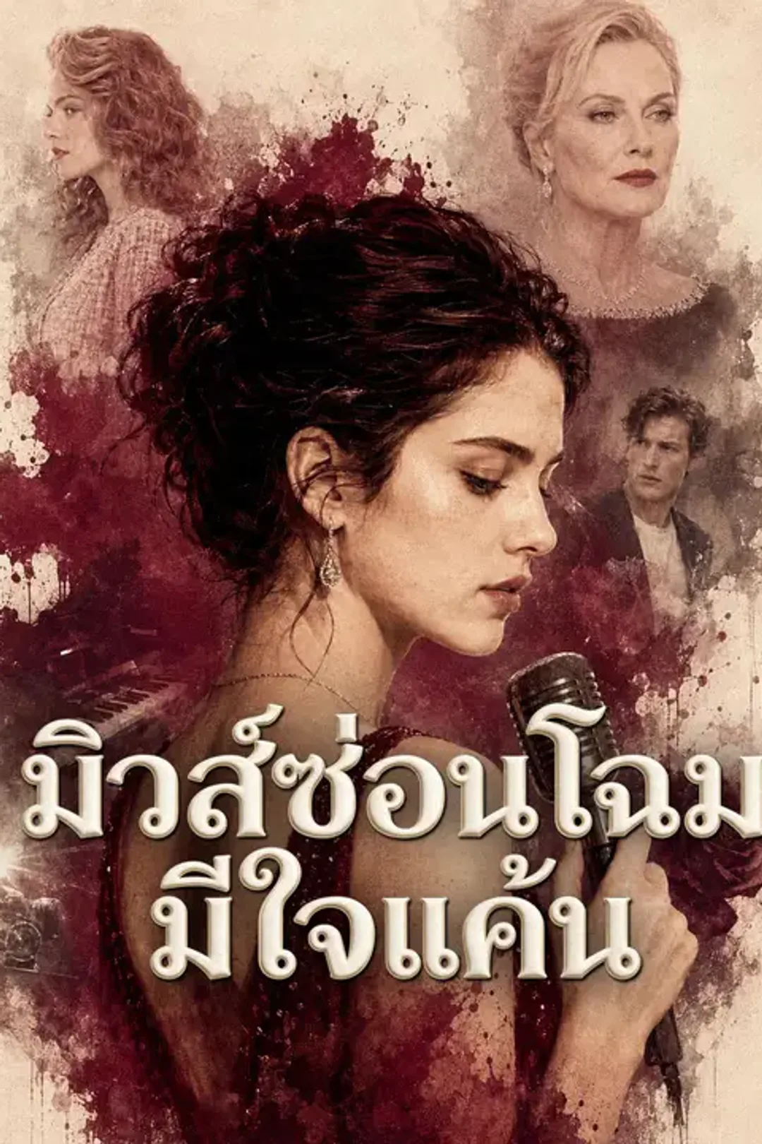 โปสเตอร์ มิวส์ซ่อนโฉมมีใจแค้น