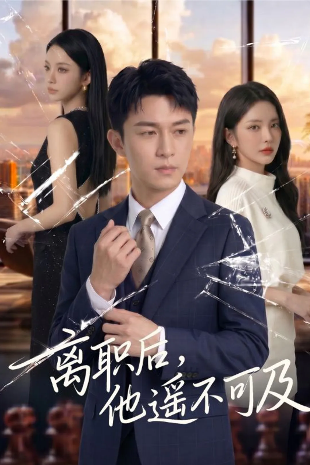 《离职后，他遥不可及》海报