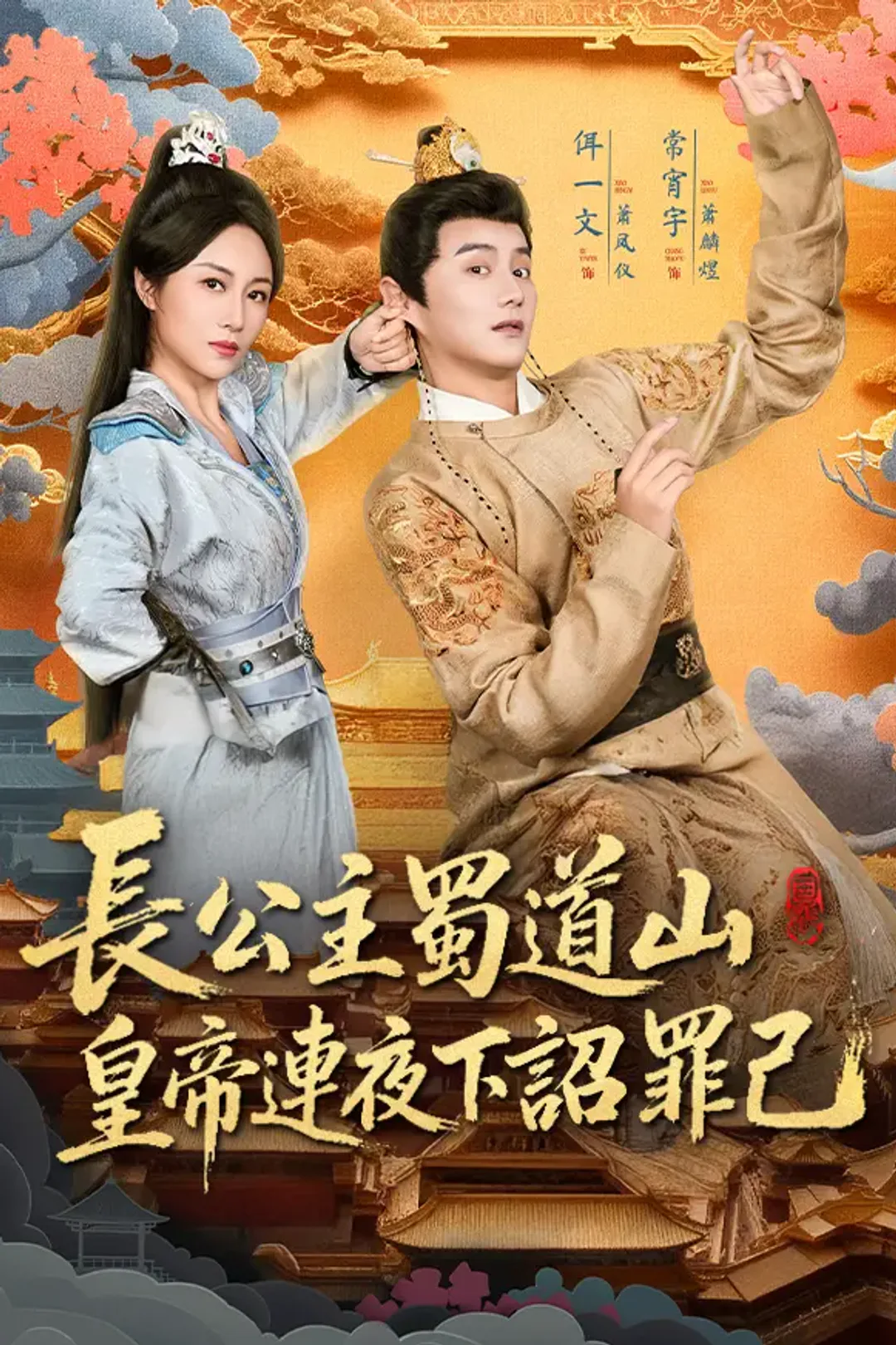 《長公主蜀道山，皇帝連夜下詔罪己》海報