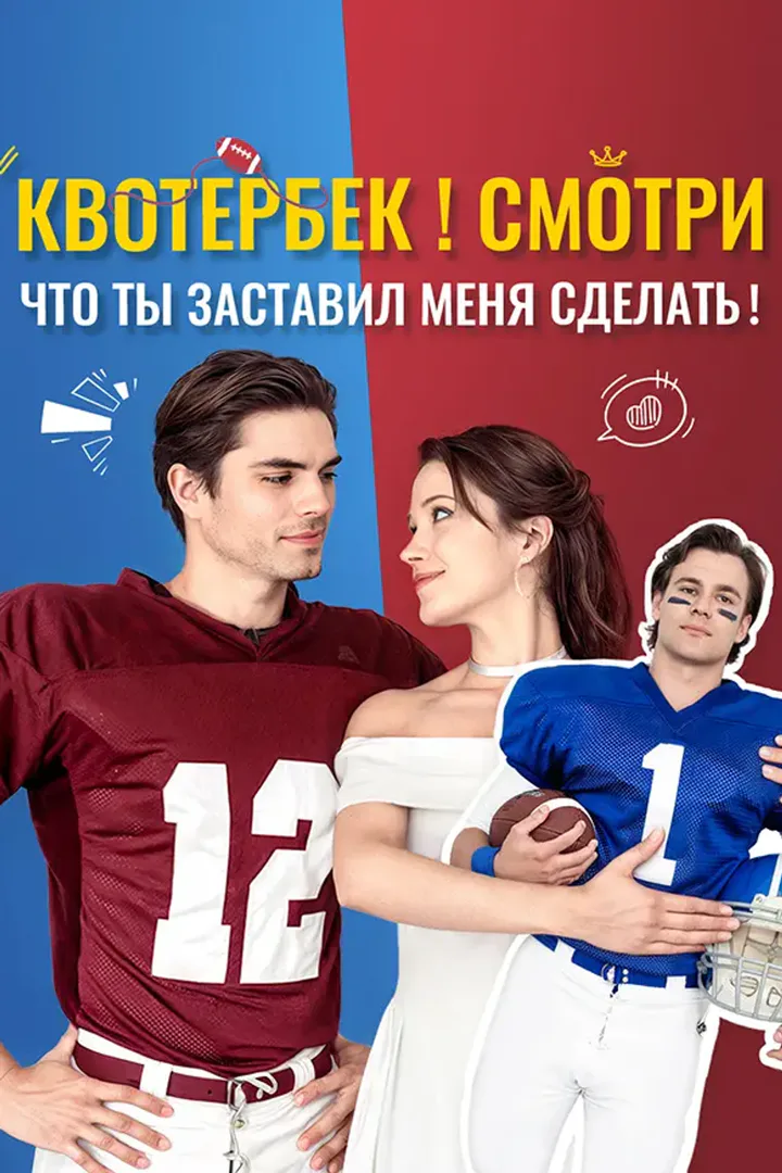 Постер сериала «Квотербек！Смотри, что ты заставил меня сделать！»
