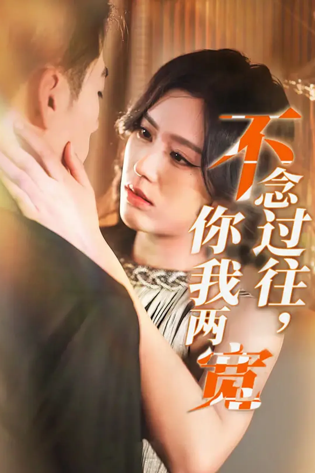 《不念过往，你我两宽》海报