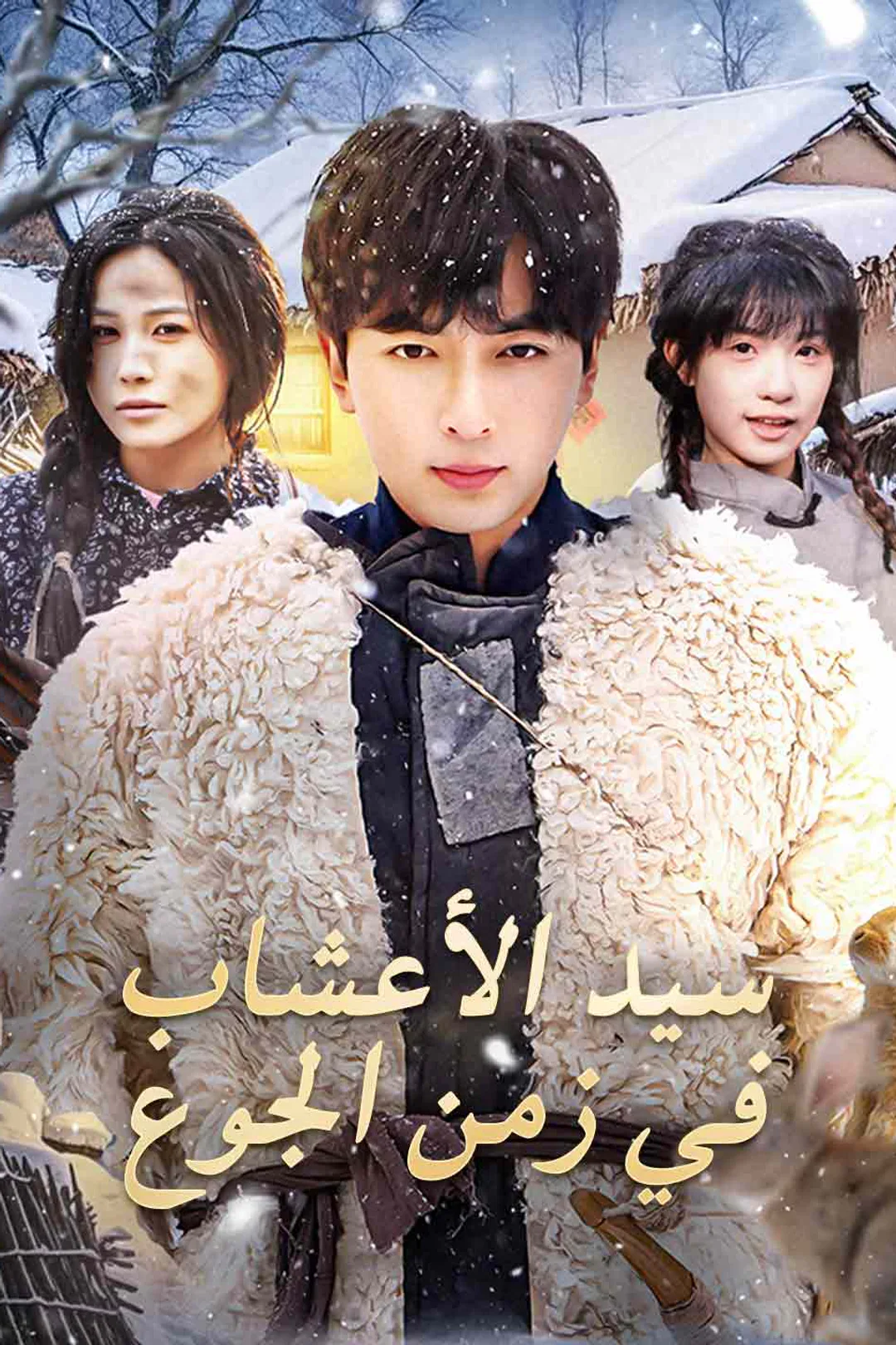 ملصق مسلسل «سيد الأعشاب في زمن الجوع»