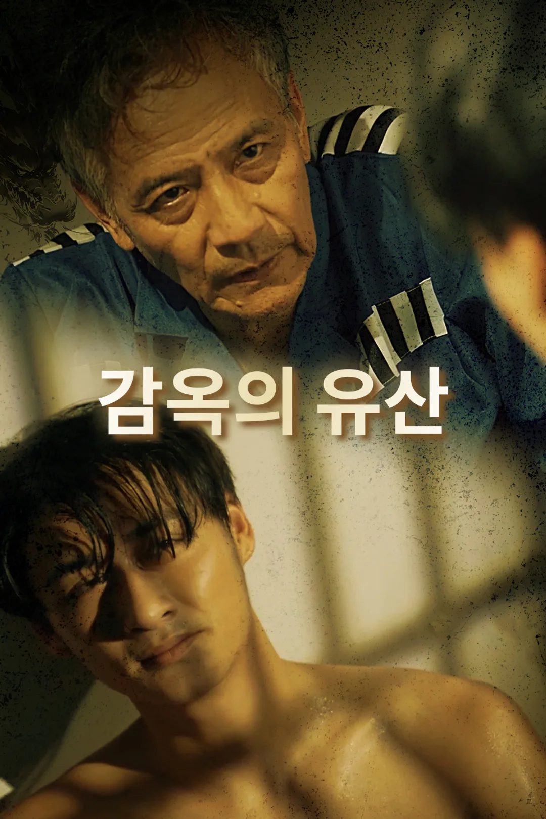 감옥의 유산 포스터