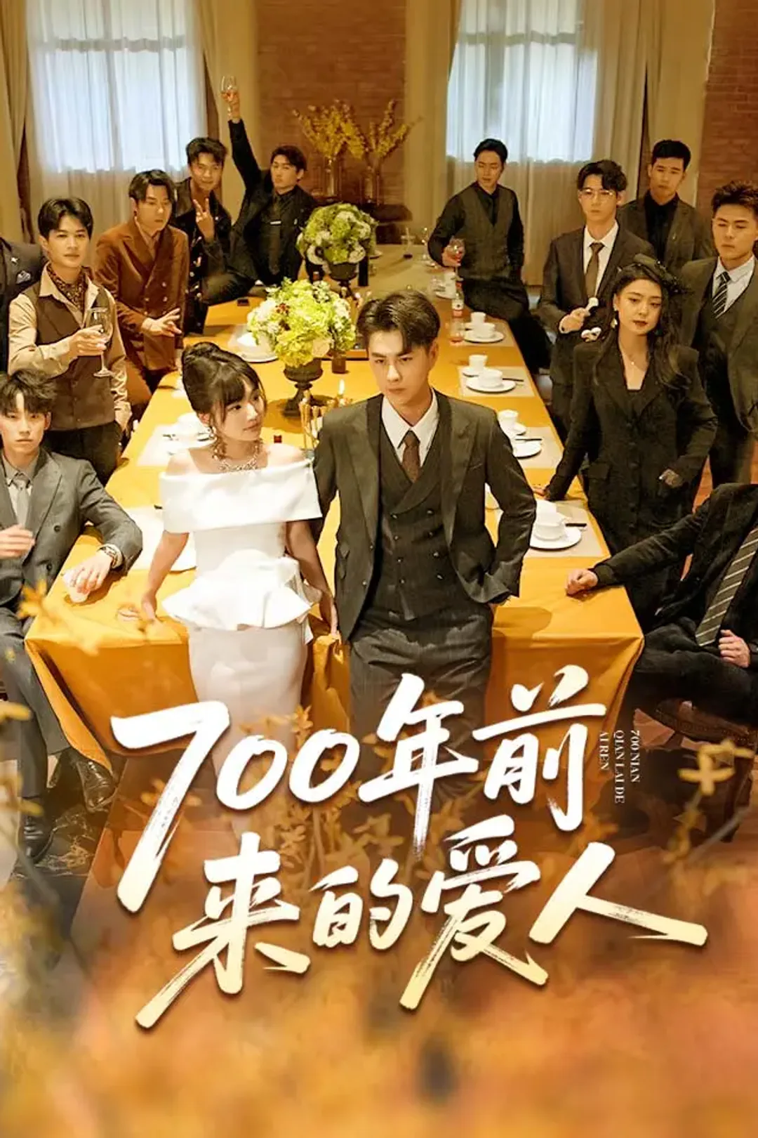 《700年前来的爱人》海报