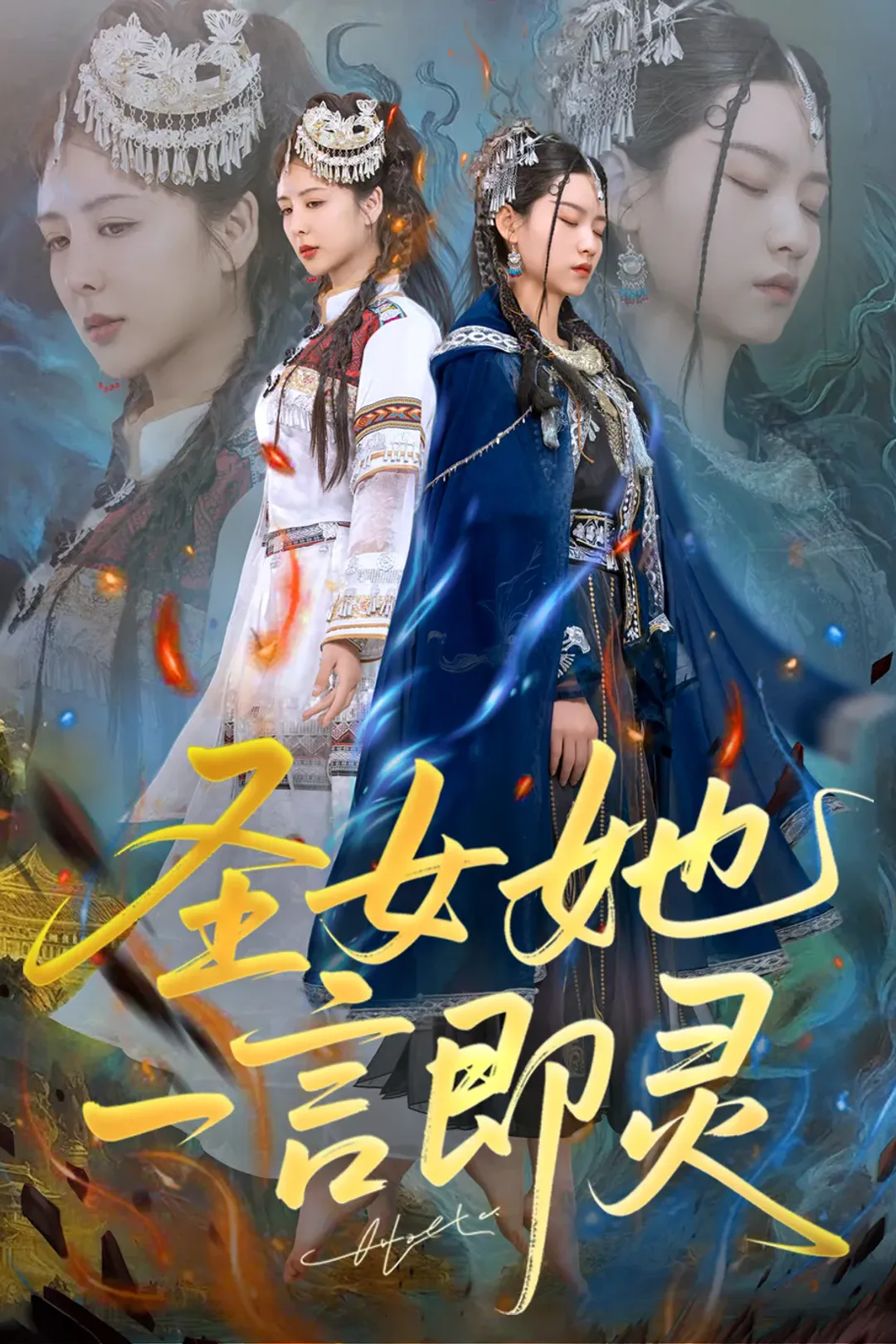 《圣女她一言即灵》海报