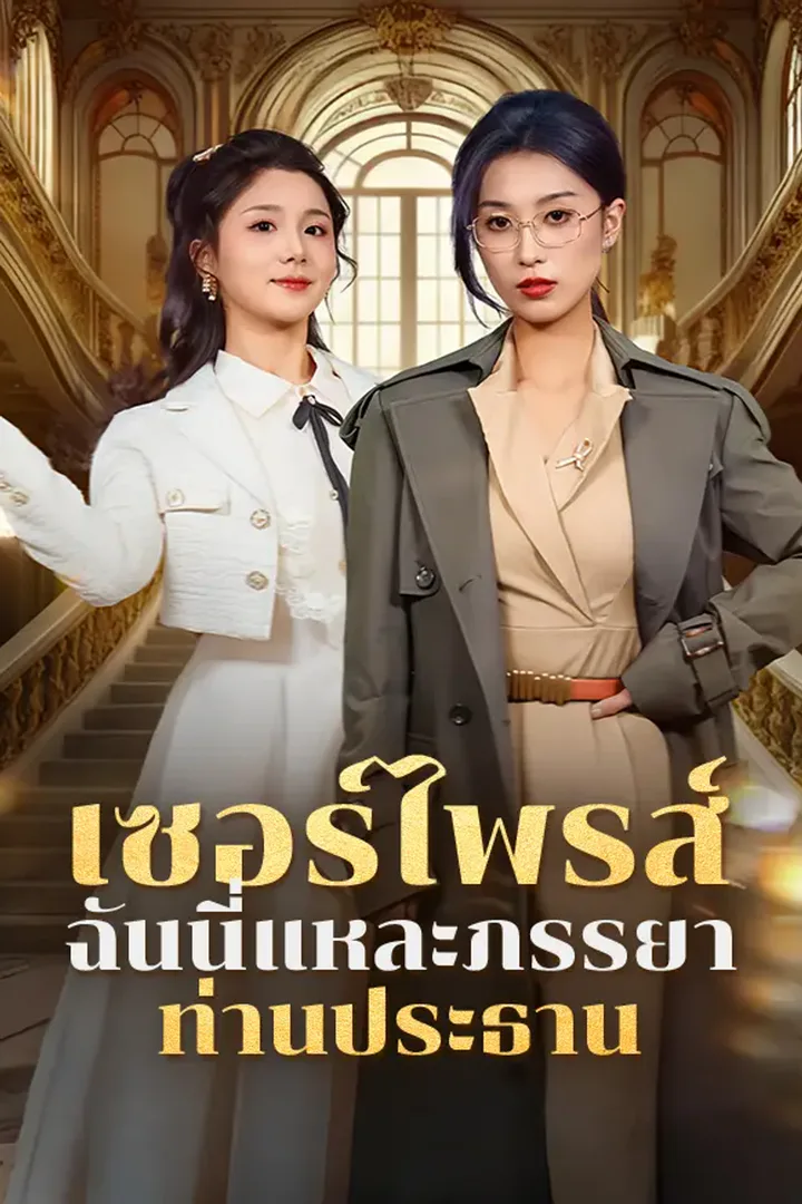 โปสเตอร์ เซอร์ไพรส์ ฉันนี่แหละภรรยาท่านประธาน