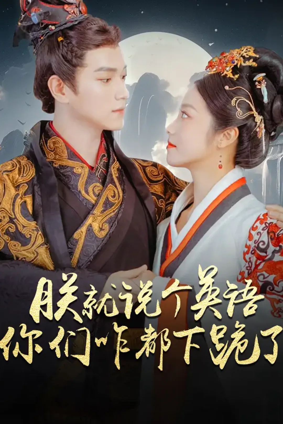 《朕就说个英语，你们咋都下跪了》海报