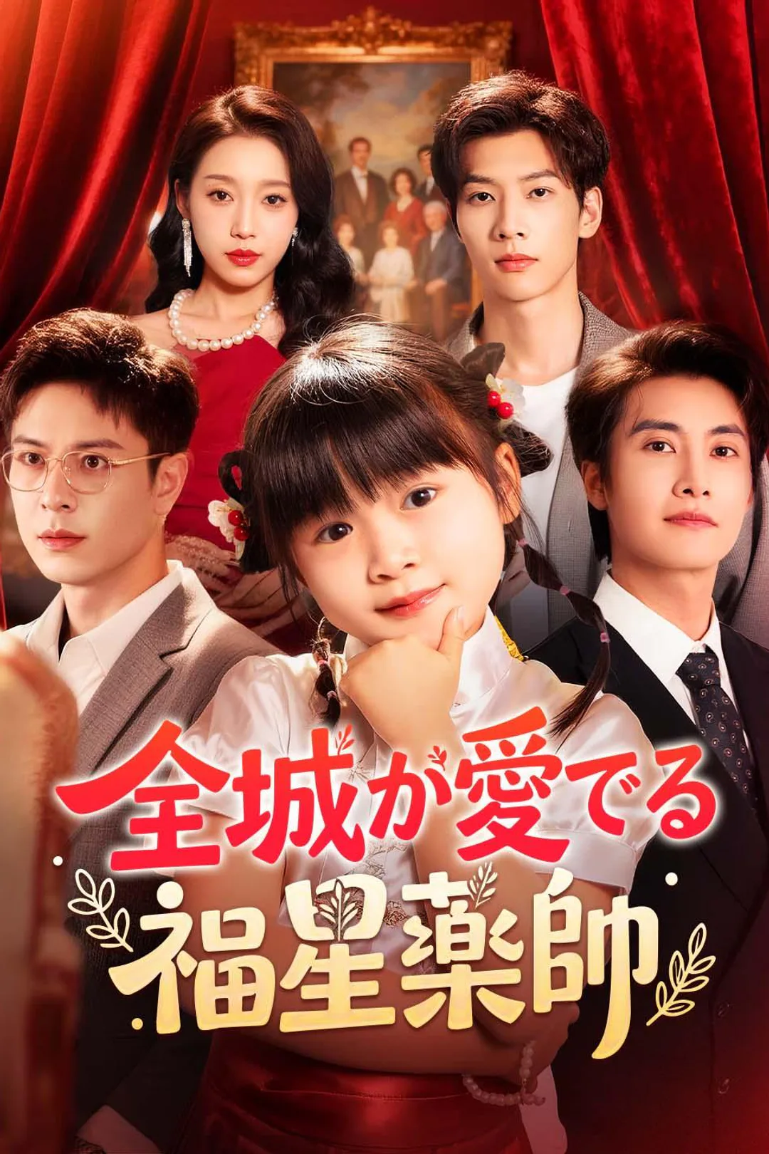 全城が愛でる福星薬師のポスター