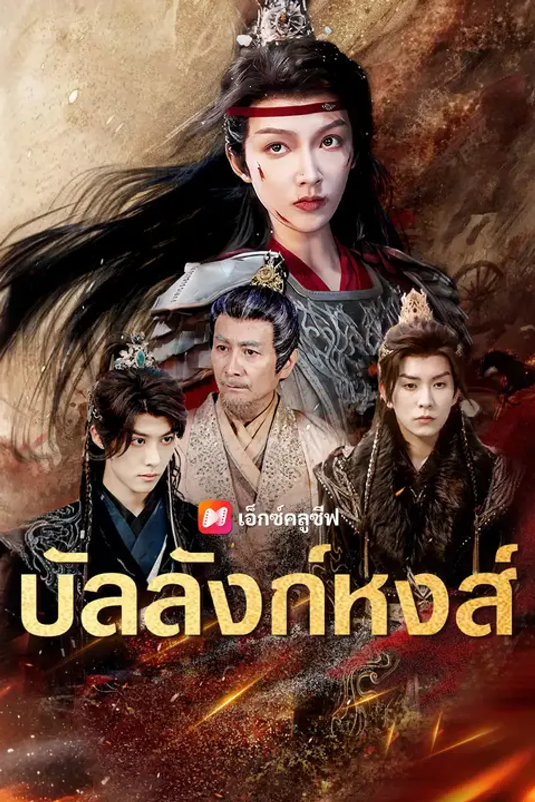 โปสเตอร์ บัลลังก์หงส์