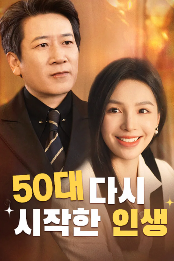 50대 다시 시작한 인생 포스터