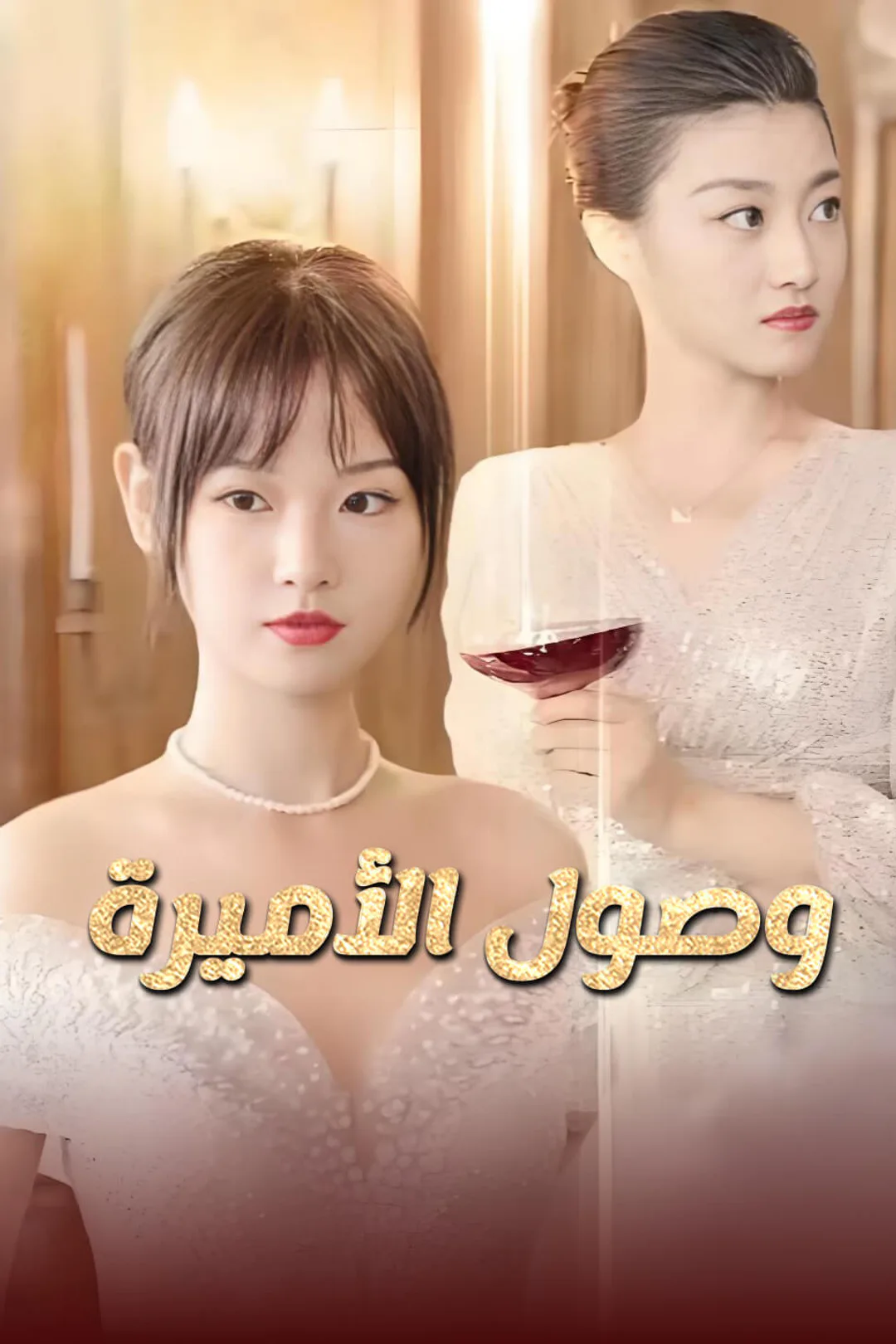 ملصق مسلسل «وصول الأميرة»
