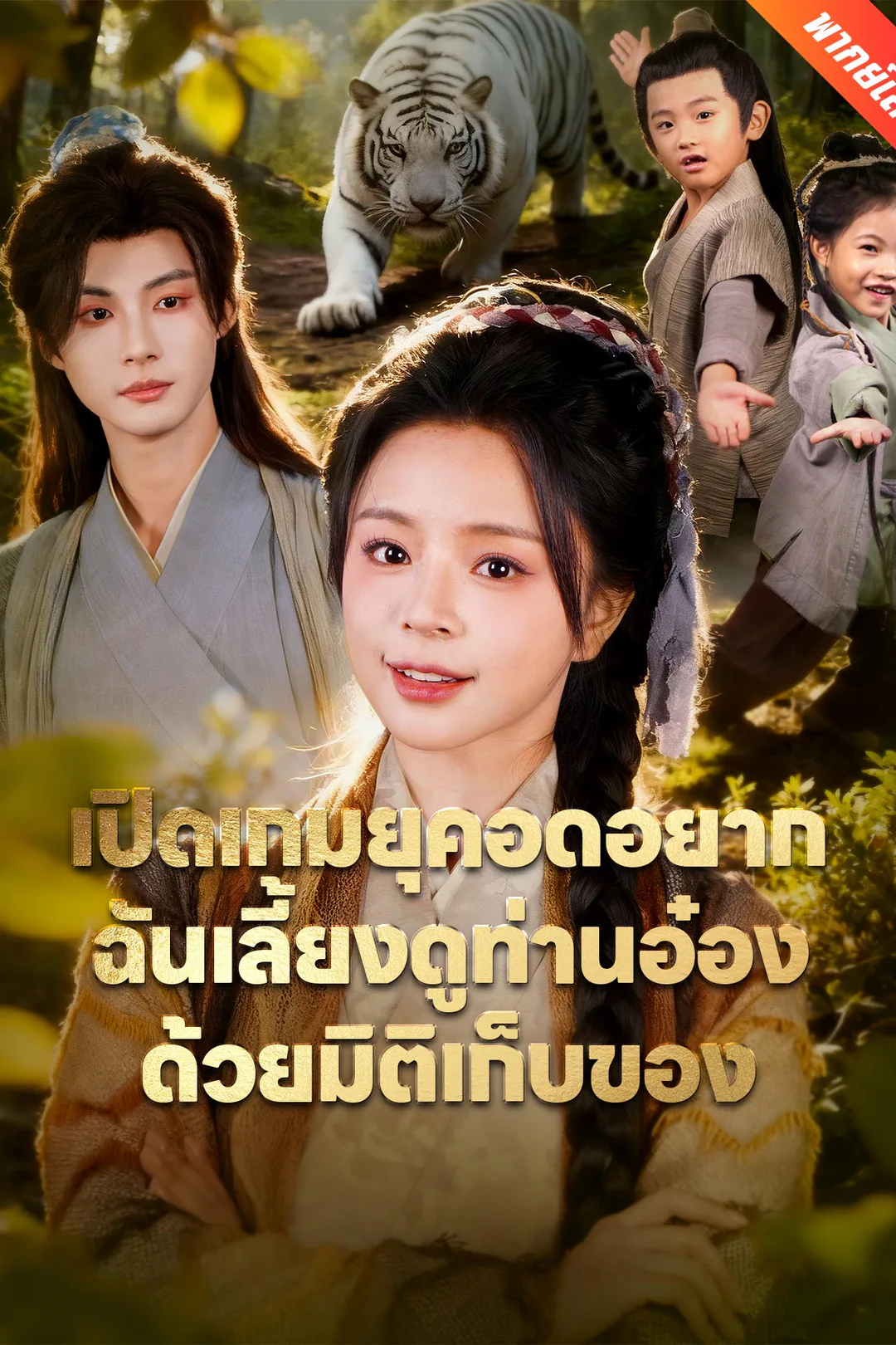 โปสเตอร์ เปิดเกมยุคอดอยาก ฉันเลี้ยงดูท่านอ๋องด้วยมิติเก็บของ
