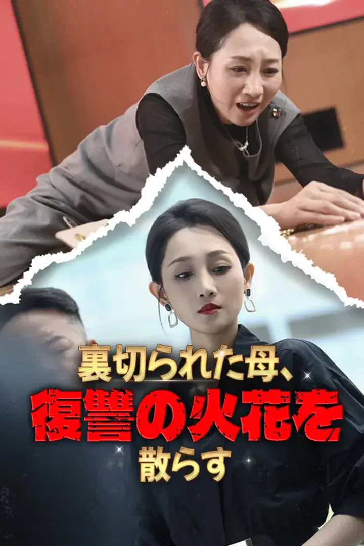 裏切られた母、復讐の火花を散らすのポスター