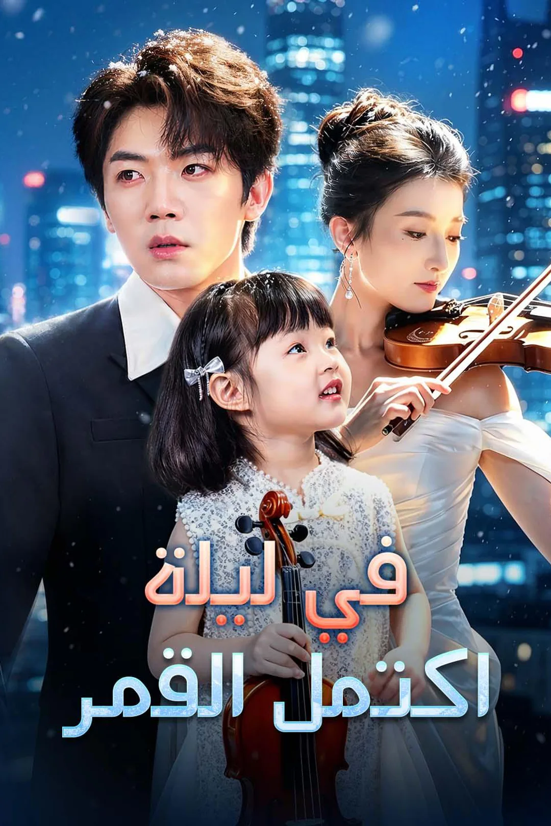 ملصق مسلسل «في ليلة اكتمل القمر»