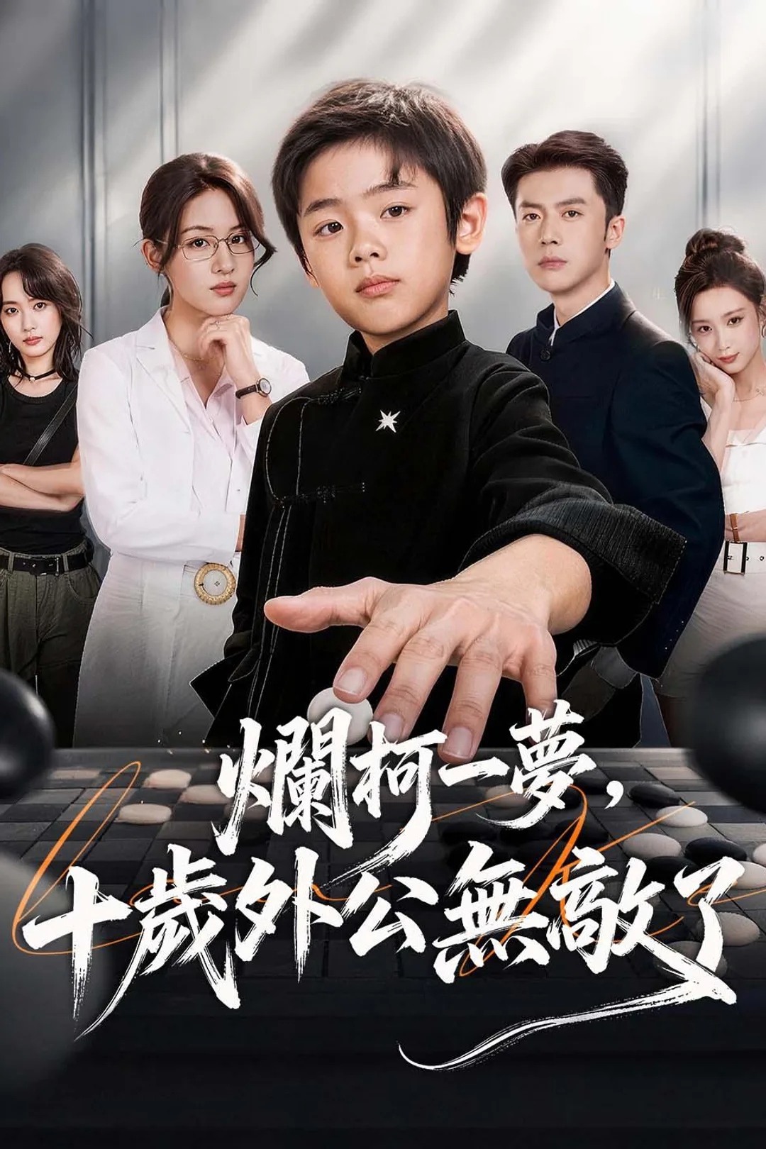《爛柯一夢，十歲外公無敵了》海報